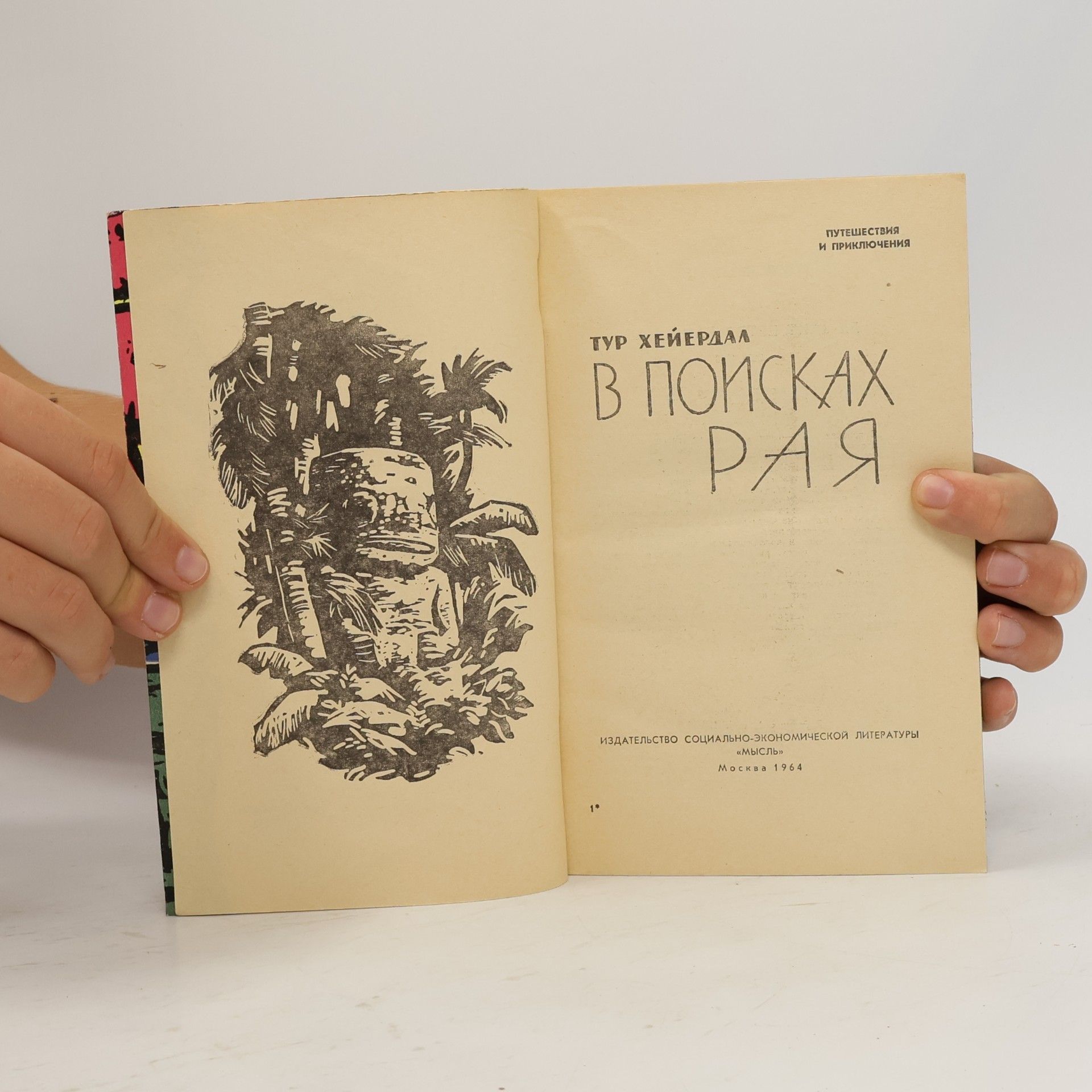Thor Heyerdahl В поисках рая