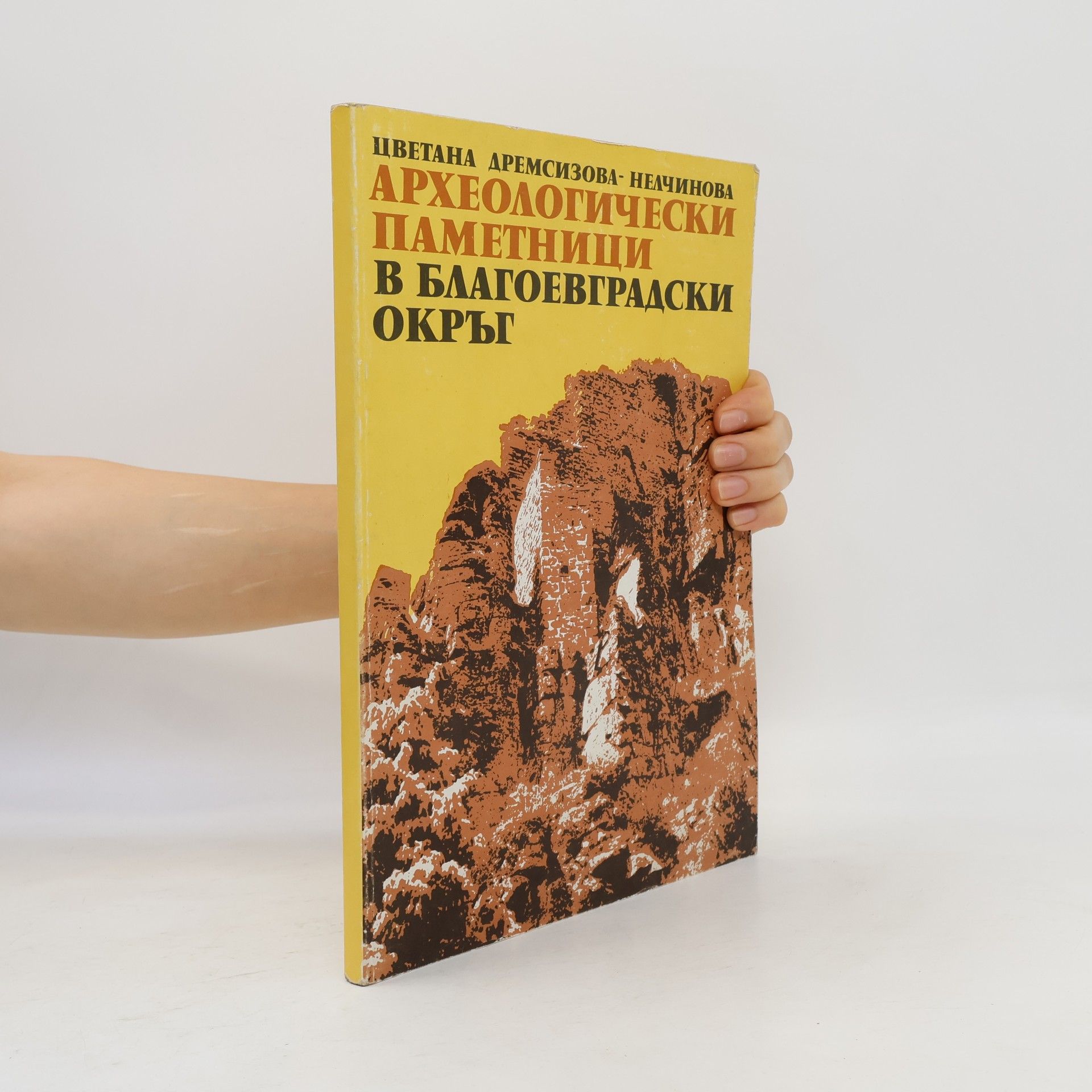 Collectif d'auteurs Археологически паметници в Благоевградски окръг