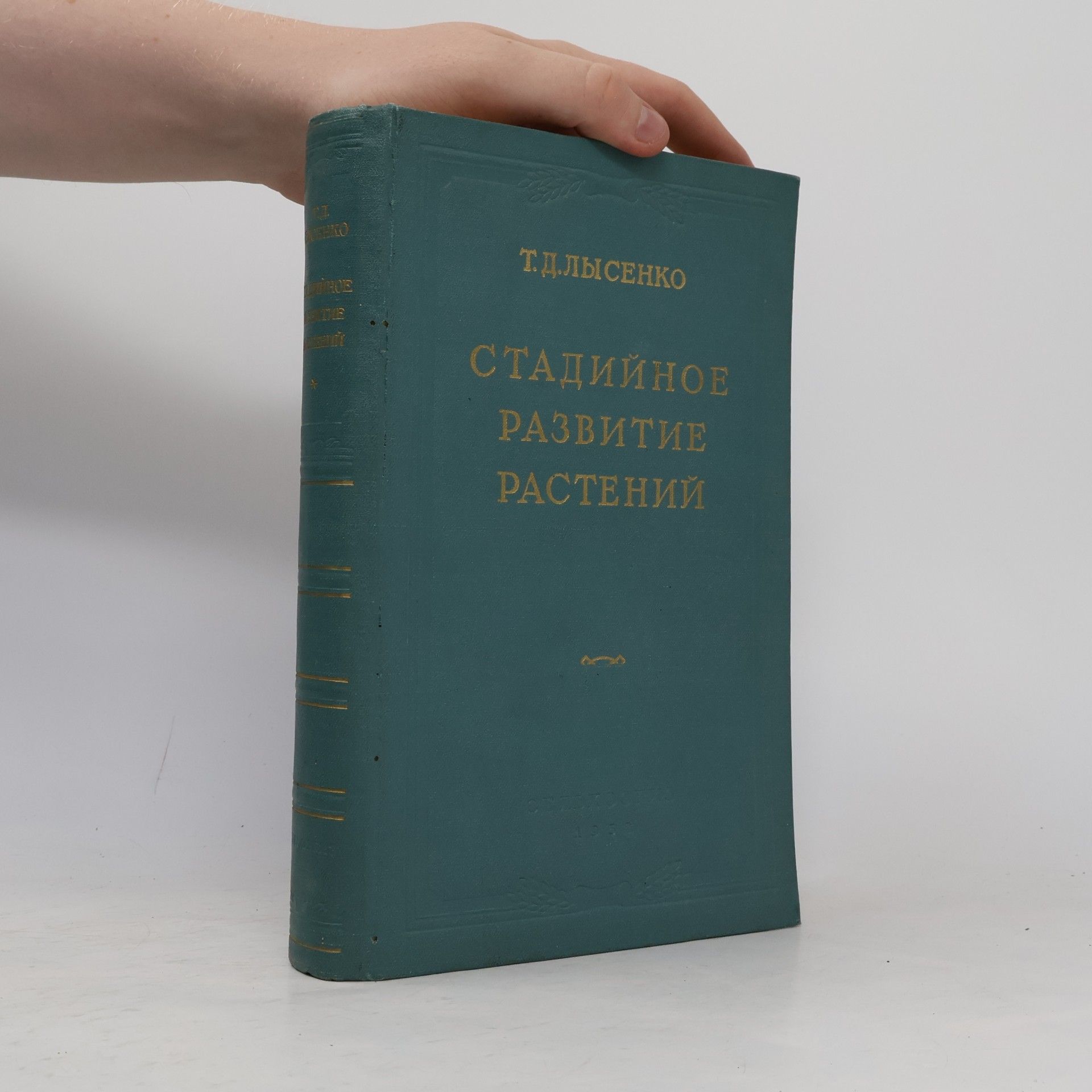 T. D. Lysenko Стадийное развитие растений