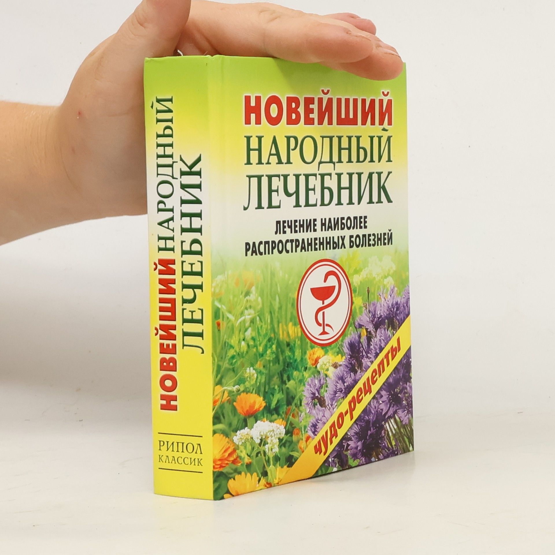 Collectif d'auteurs Новейший народный лечебник