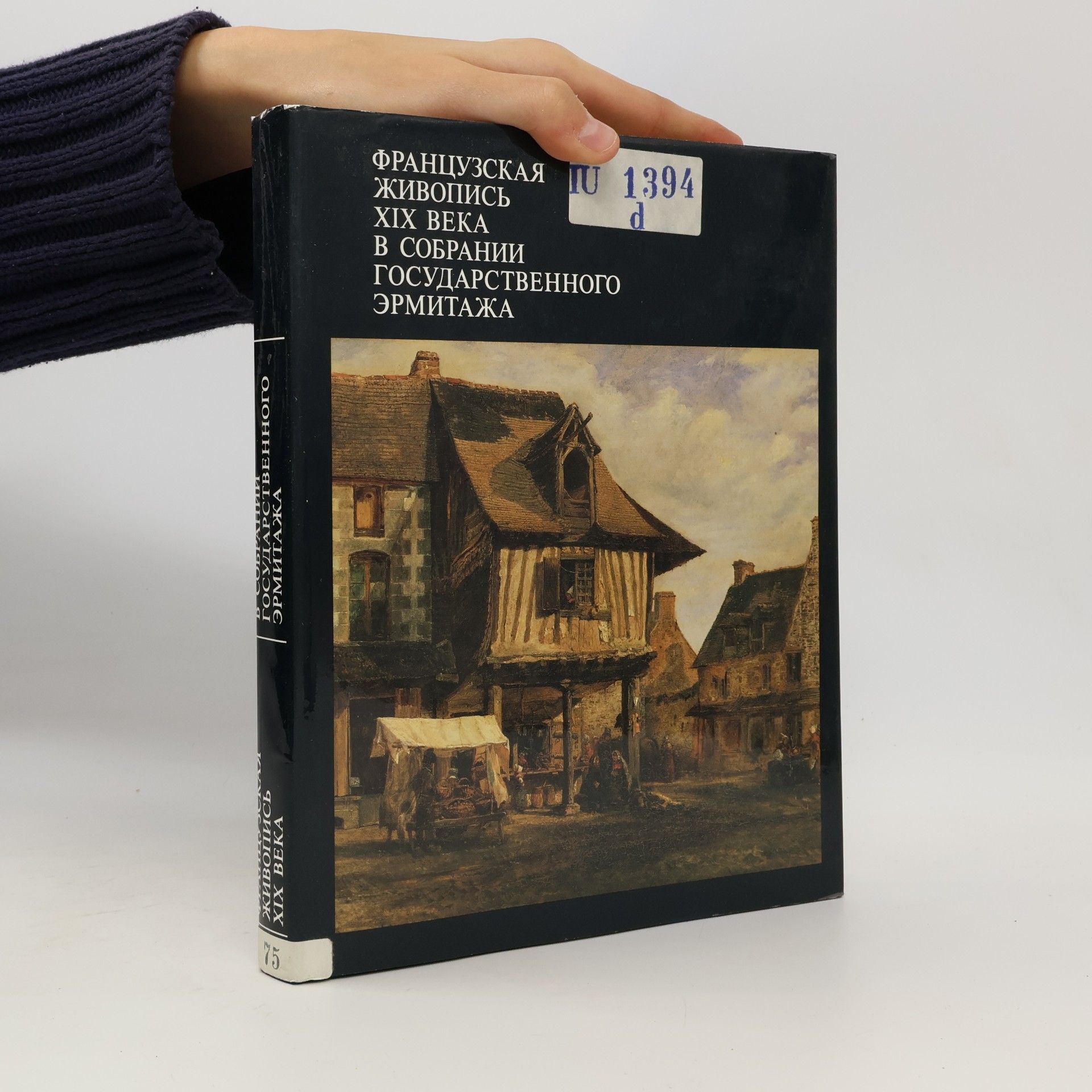Autorenkollektiv Французская живопись XIX века в собрании Государственного Эрмитажа (Francuzskaja zhivopis XIX veka v sobranii Gosudarstvennogo Ehrmitazha)