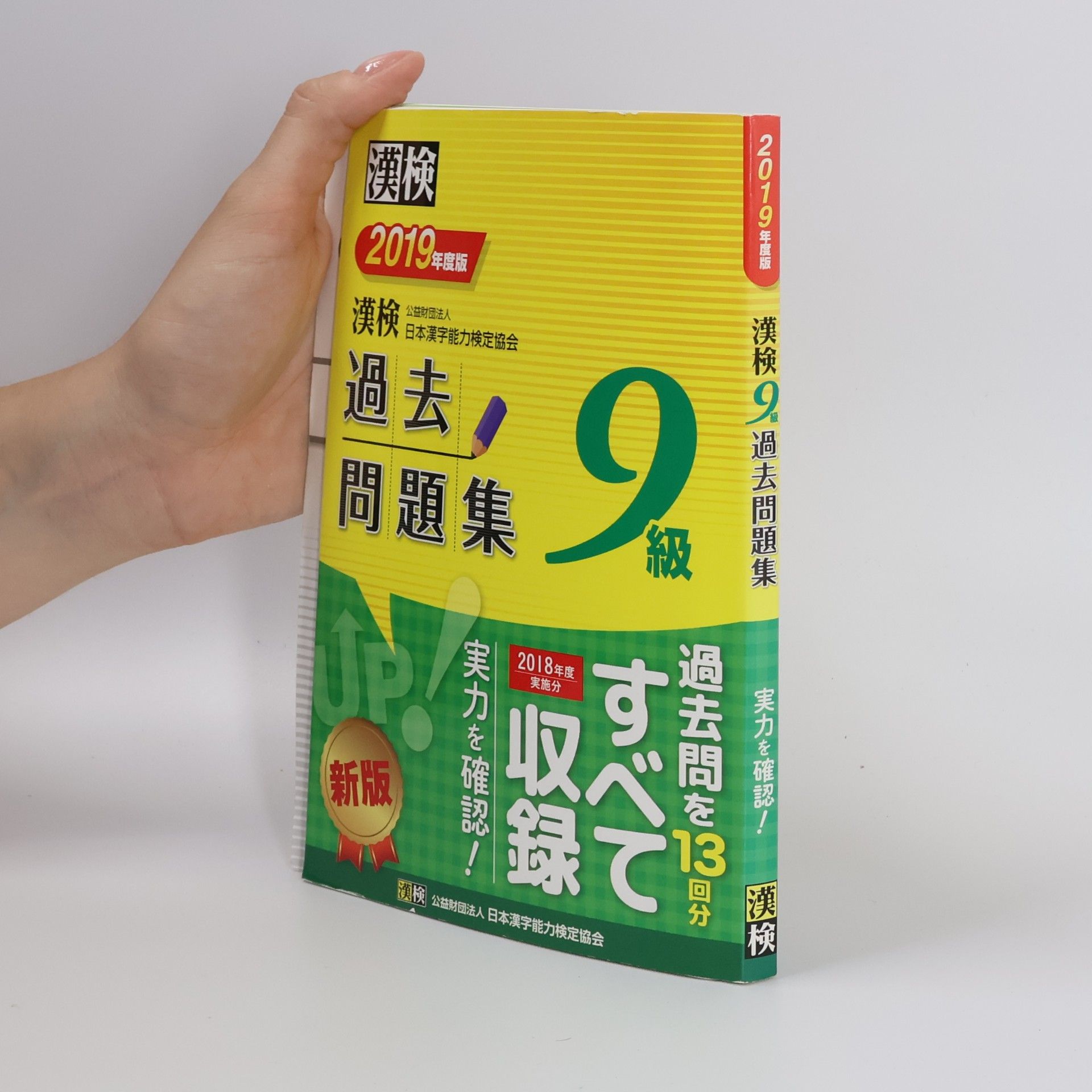 公益財団法人 日本漢字能力検定協会 漢検 準6級 すぐ鍛える! 問題集 漢字