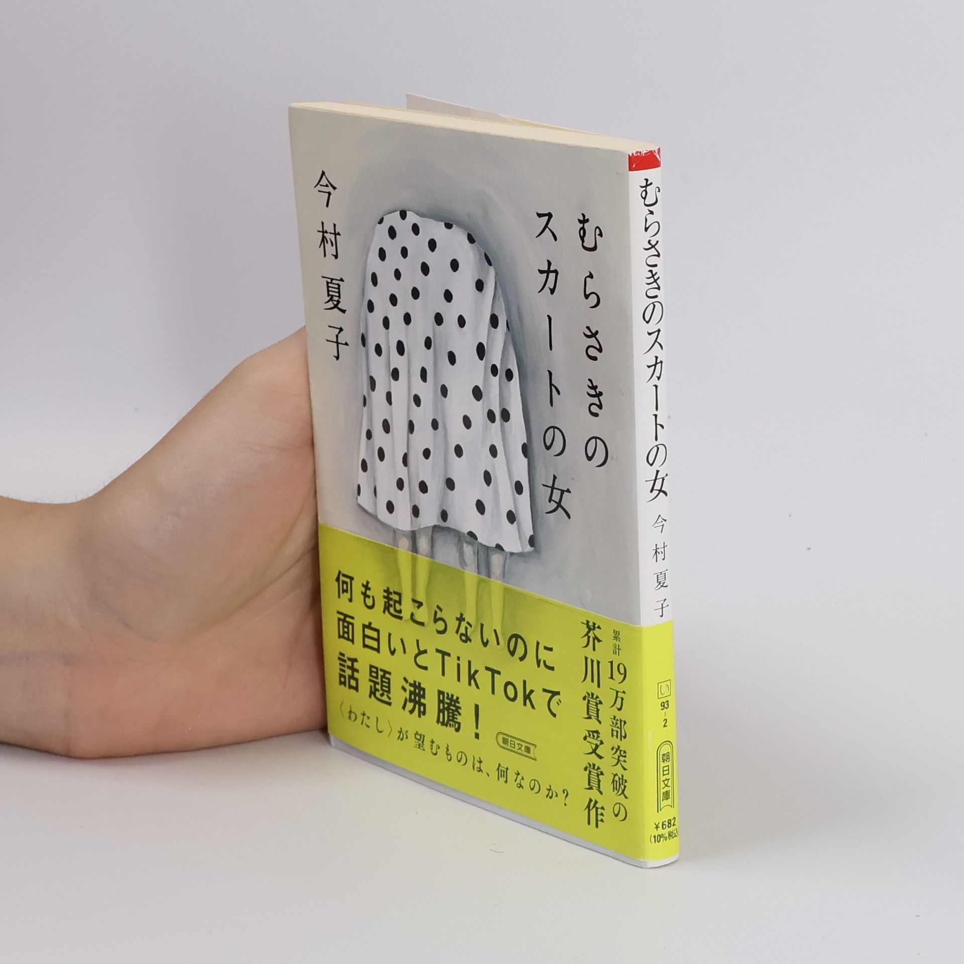 朝日文庫: むらさきのスカートの女