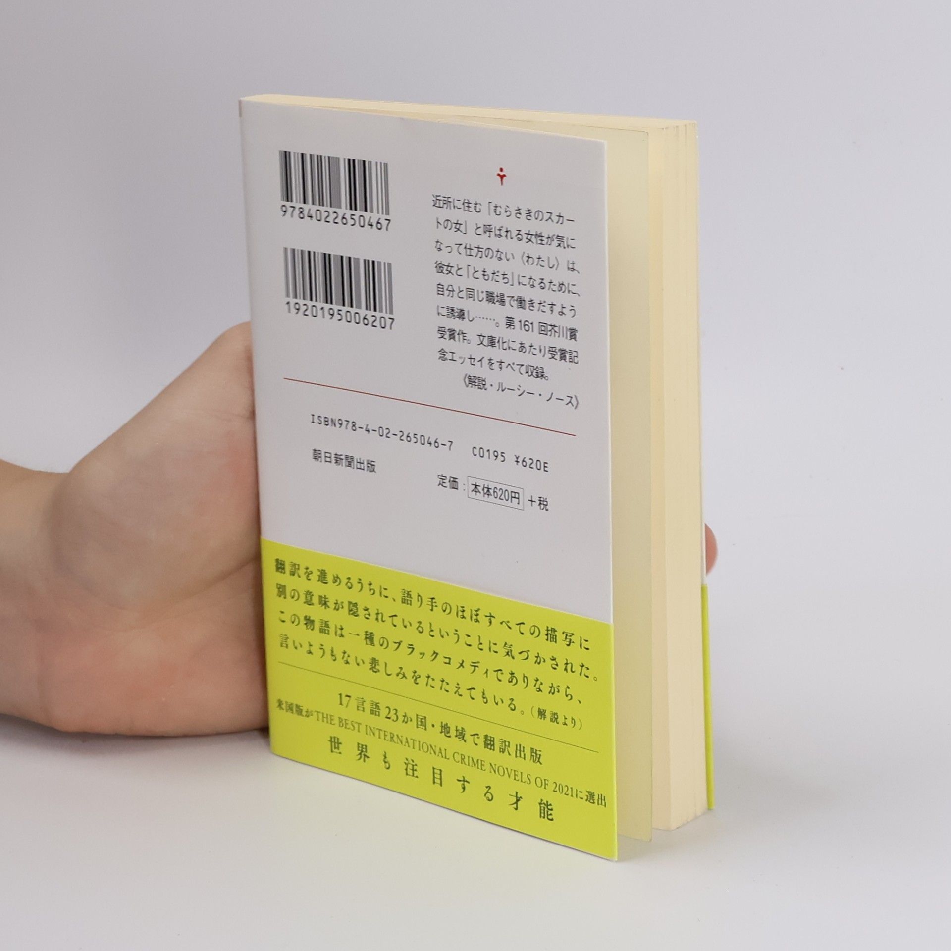 Natsuko Imamura 朝日文庫: むらさきのスカートの女