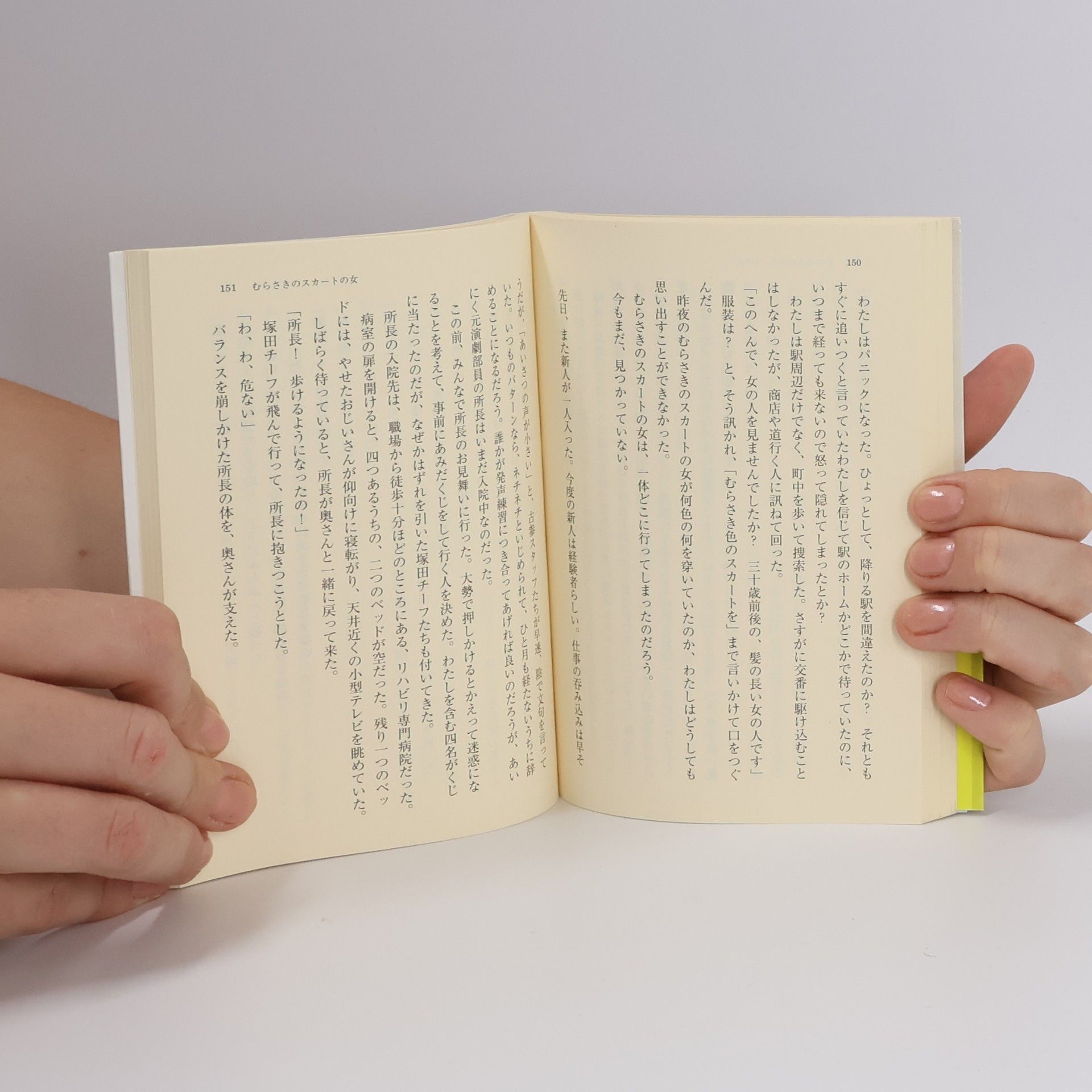Natsuko Imamura 朝日文庫: むらさきのスカートの女