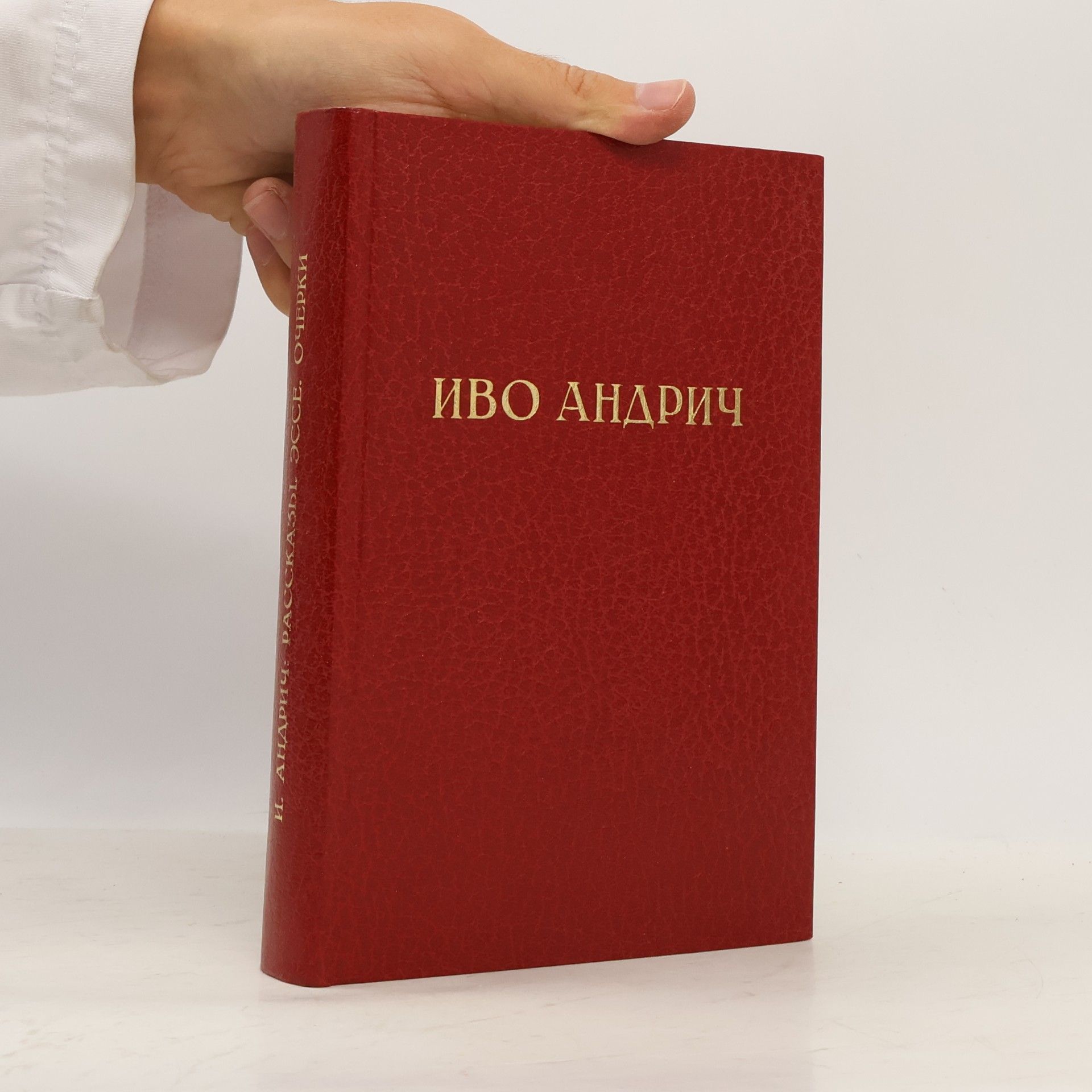 Иво Андрич Избранные произведения