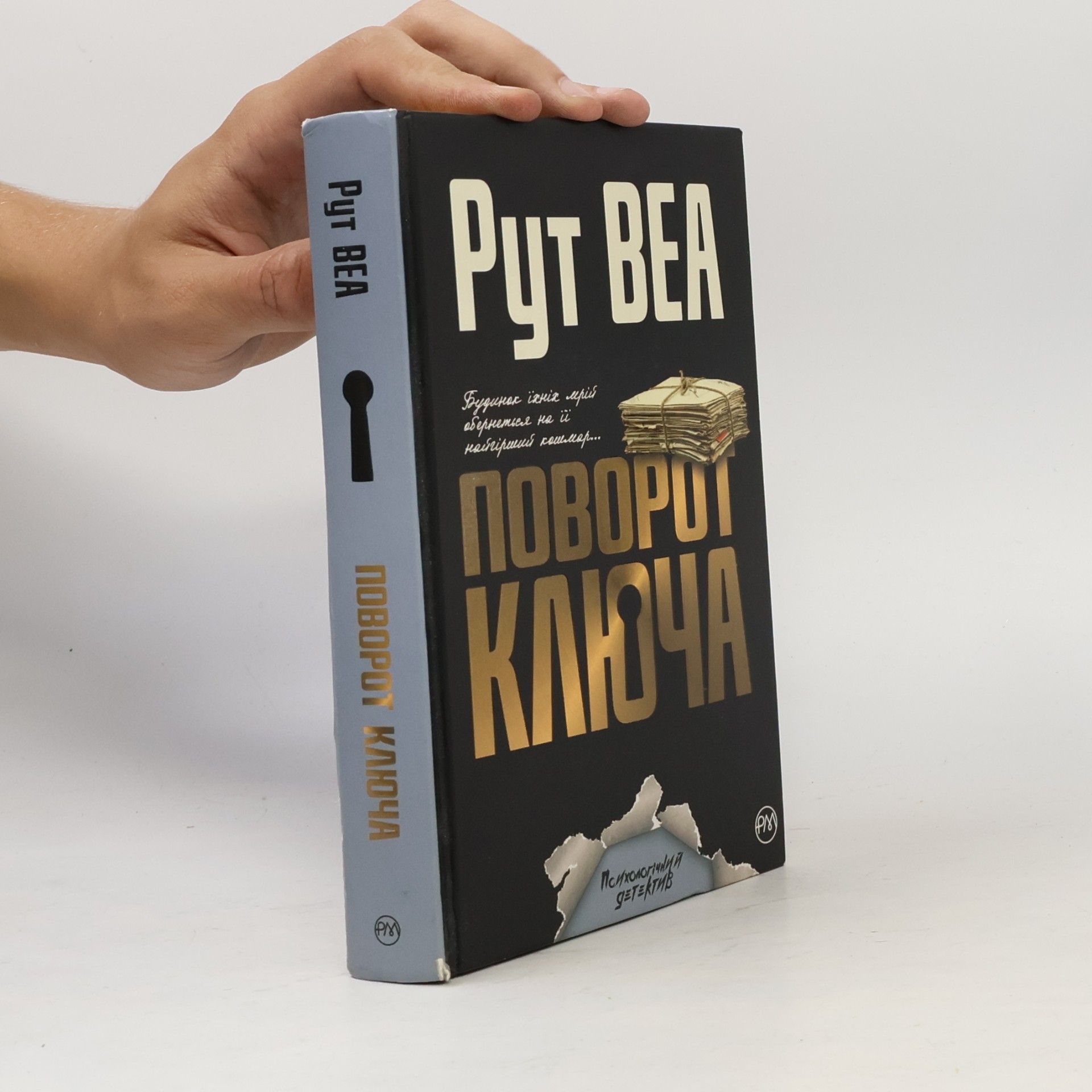 Оксана Дятел Поворот ключа