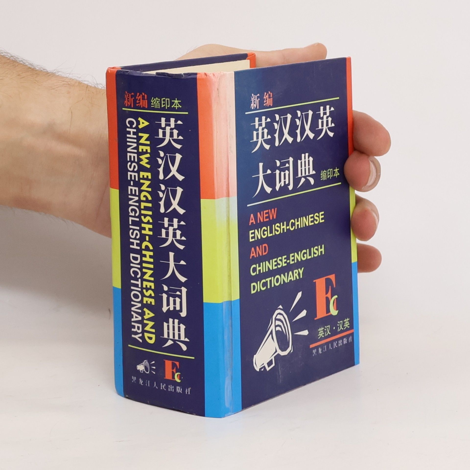 Kolektiv autorů 英汉汉英 大词典