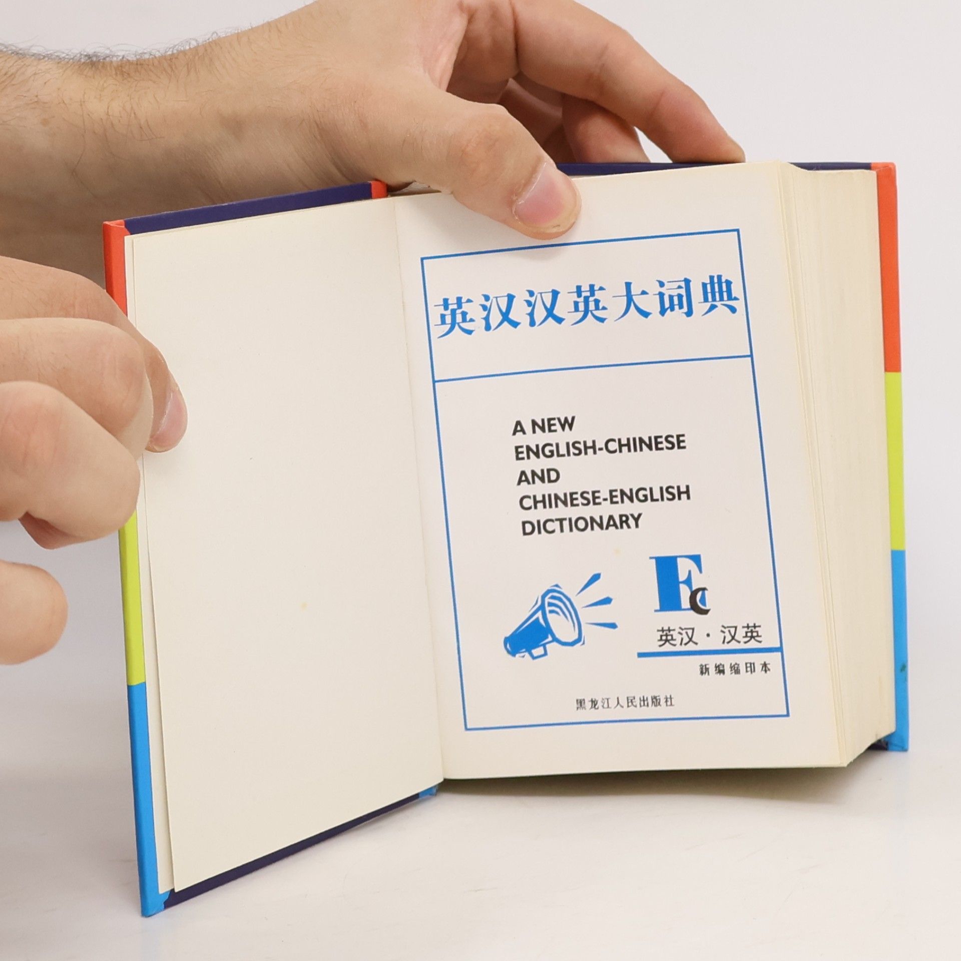 Kolektiv autorů 英汉汉英 大词典