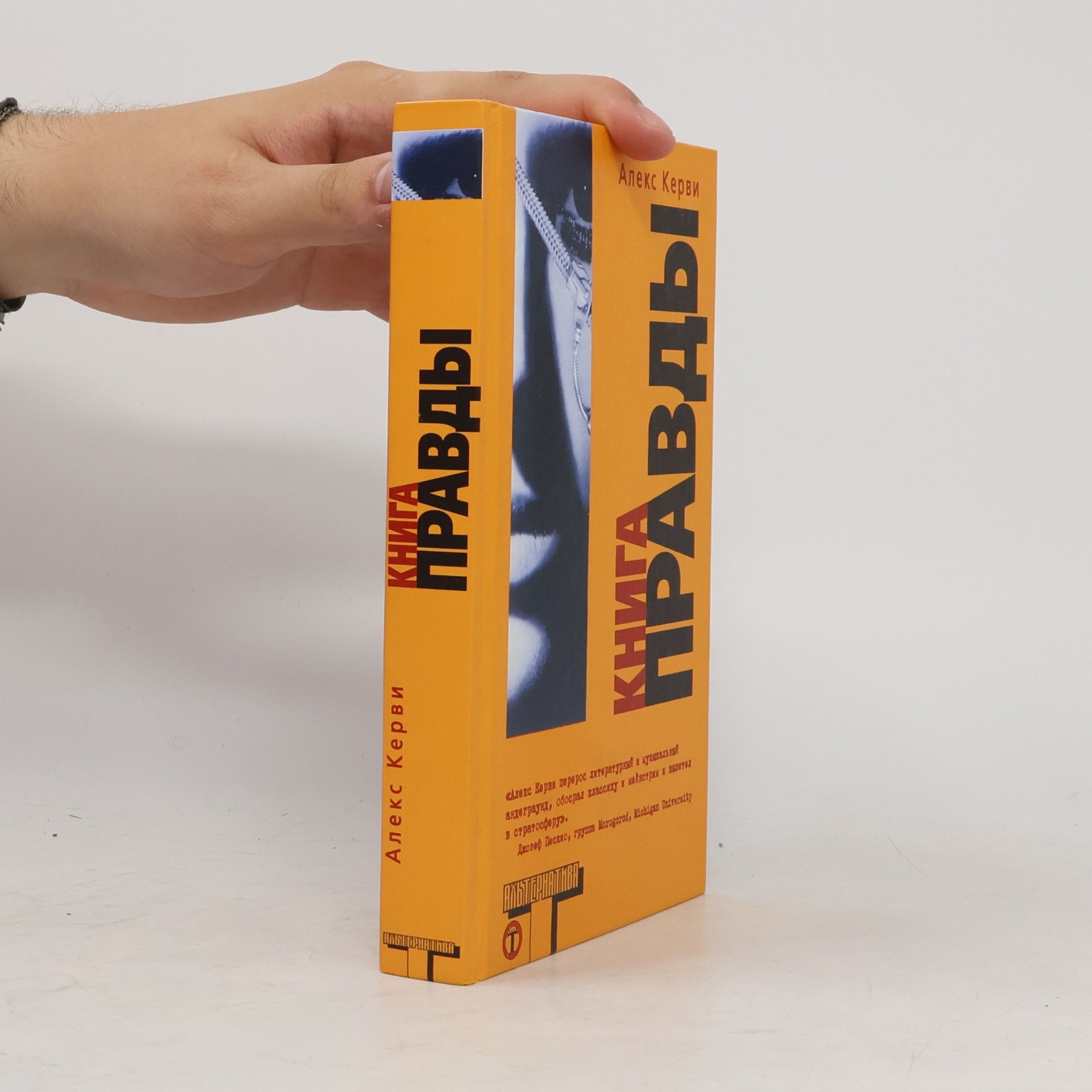 Алекс Керви Книга правды
