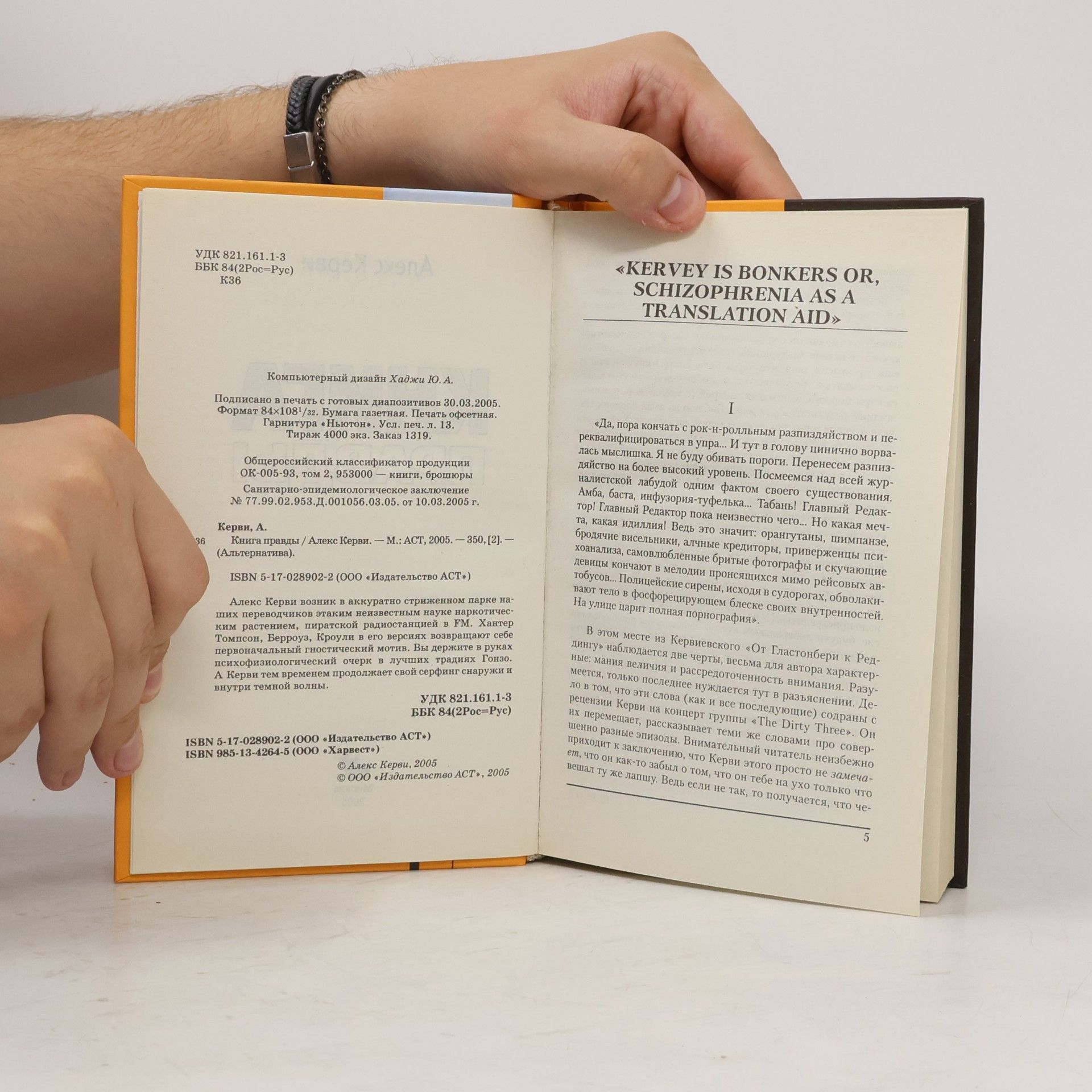 Алекс Керви Книга правды