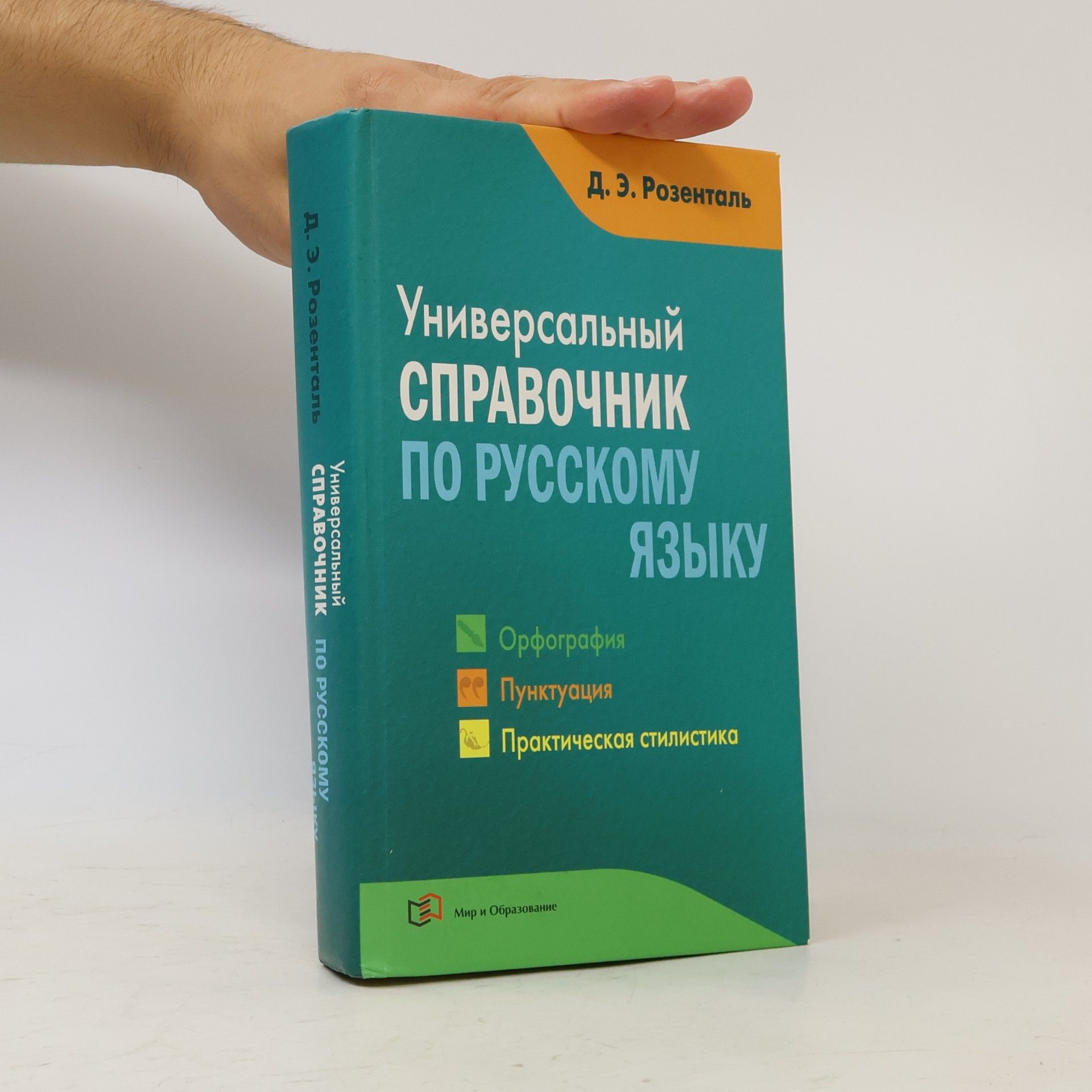 Универсальный справочник по русскому языку