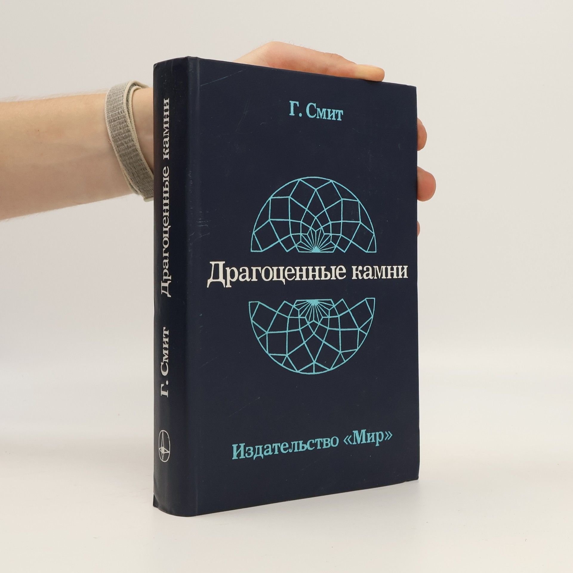 Г. Смит Драгоценные камни