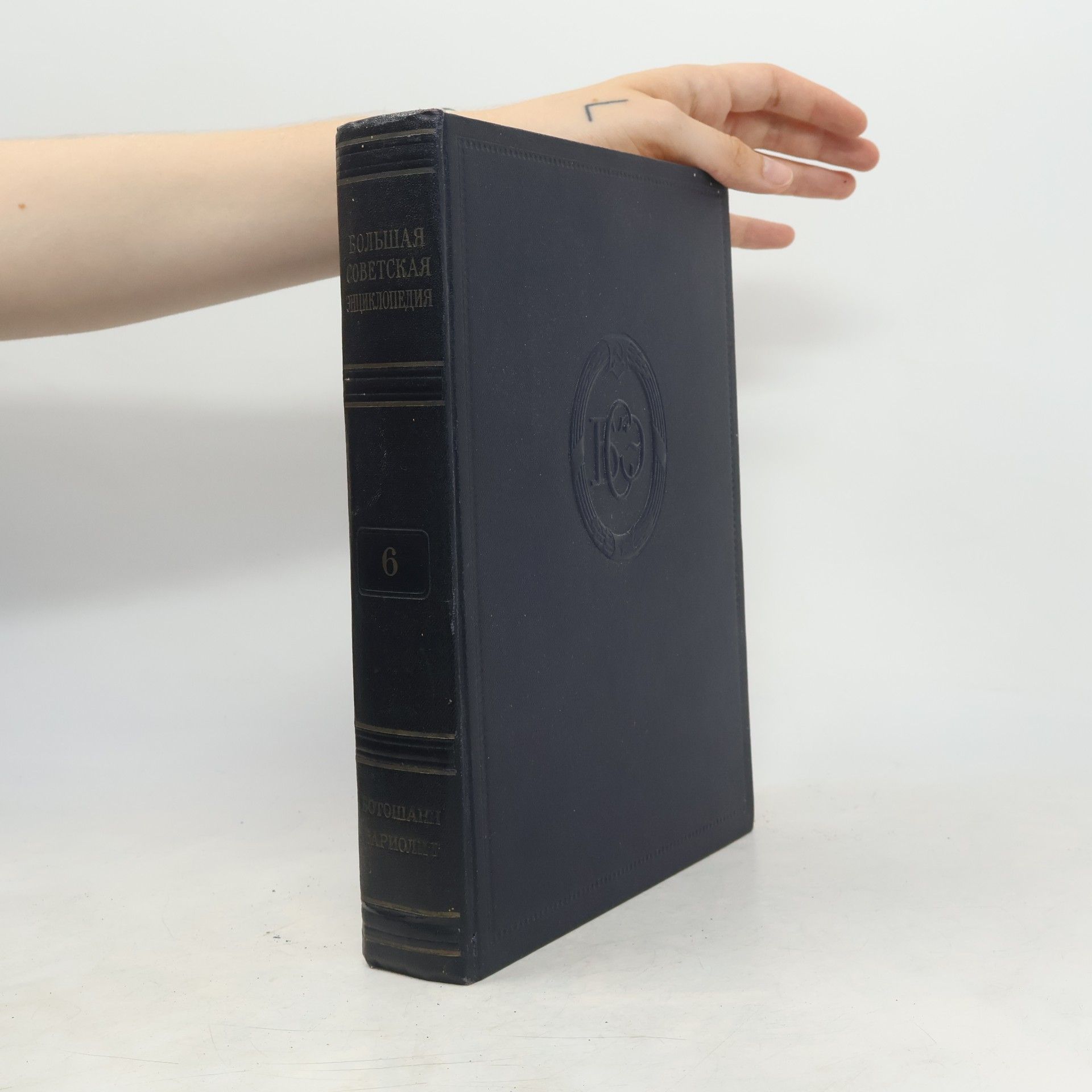 Collectif d'auteurs Большая советская энциклопедия 6. Ботошани-Вариолит