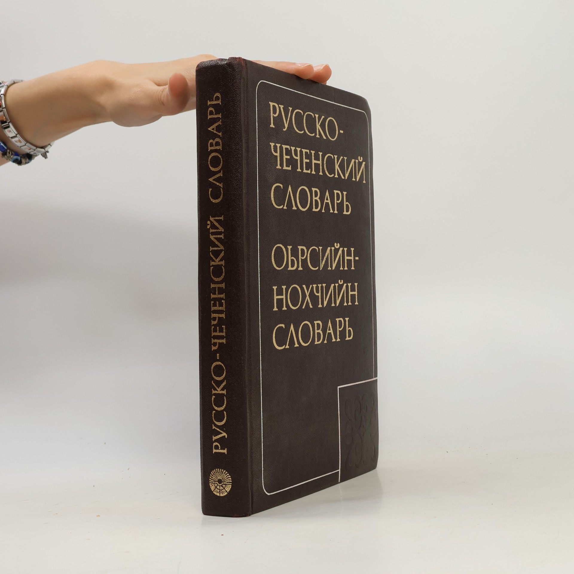 A. G. Macijev Русско-чеченский словарь. Оьрсийн-нохчийн словарь