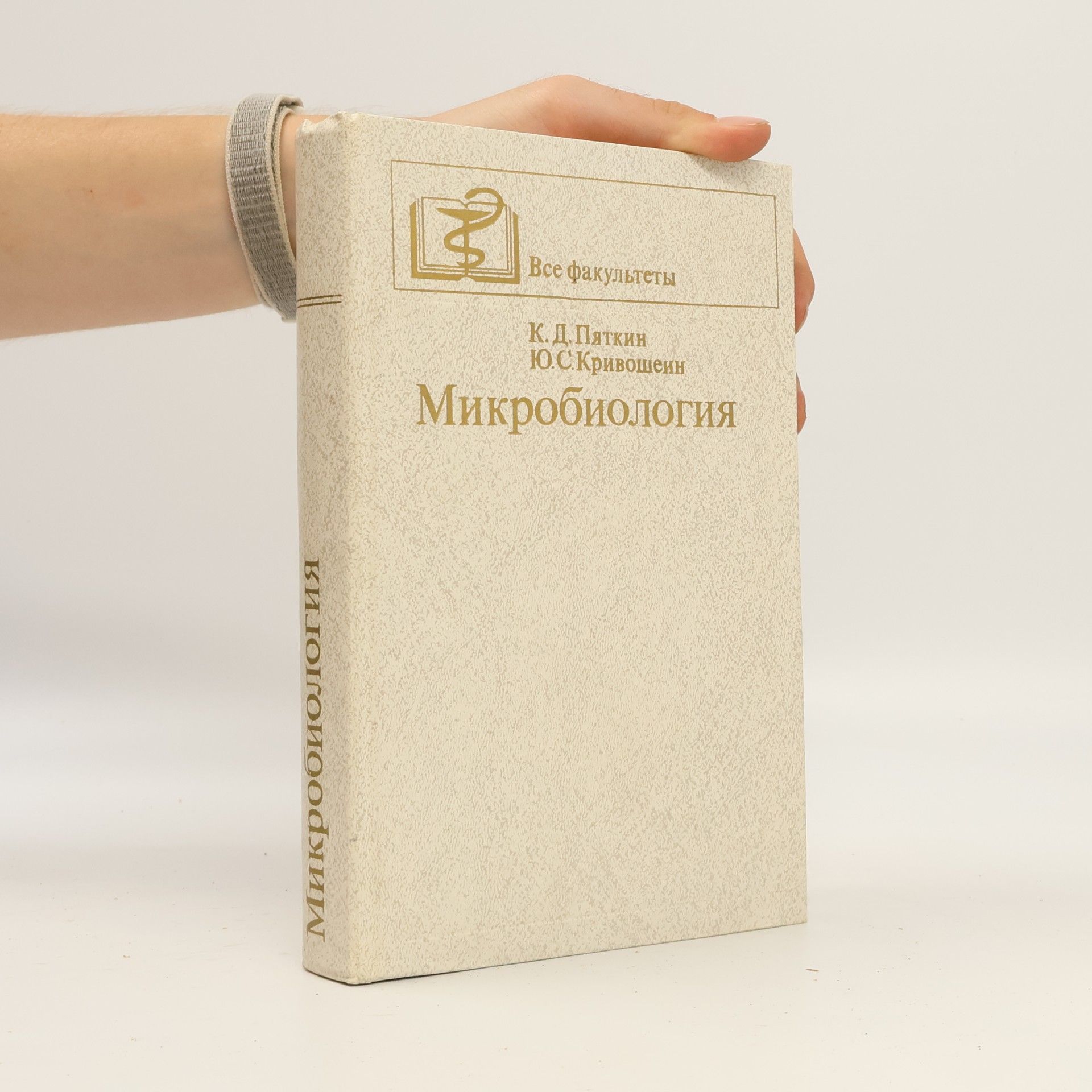 Kolektív autorov Микробиология