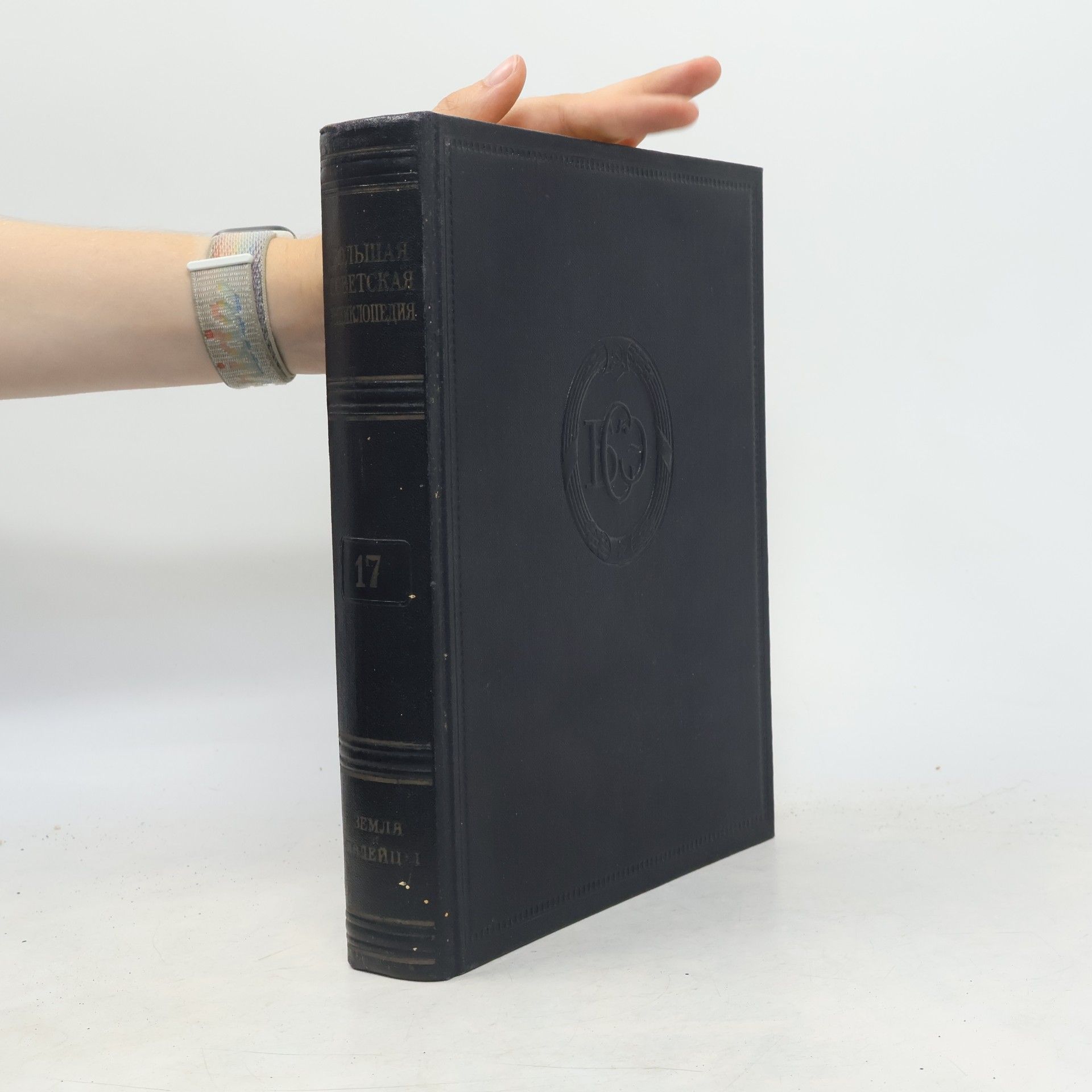 Collectif d'auteurs Большая советская энциклопедия 17