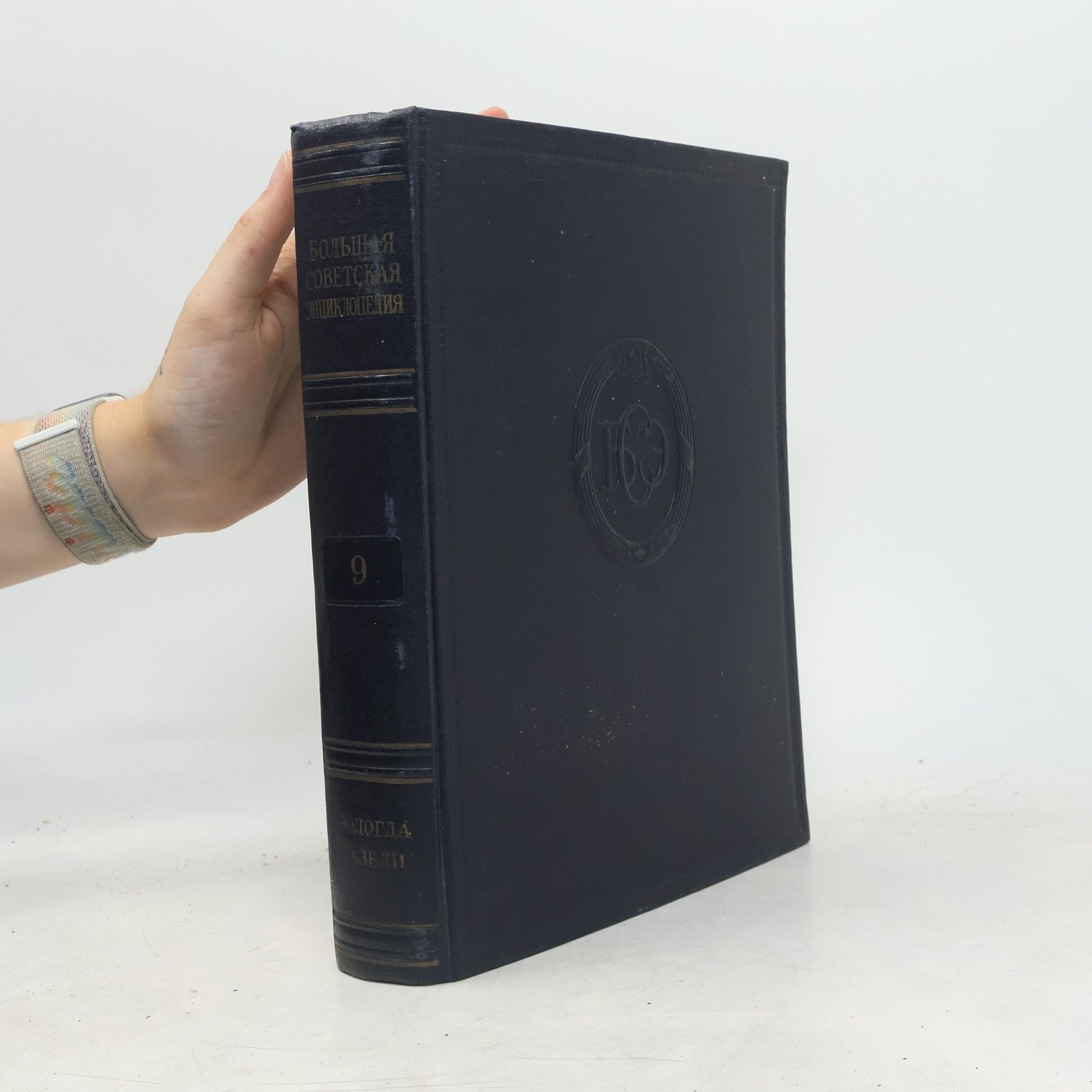 Collectif d'auteurs Большая советская энциклопедия 9
