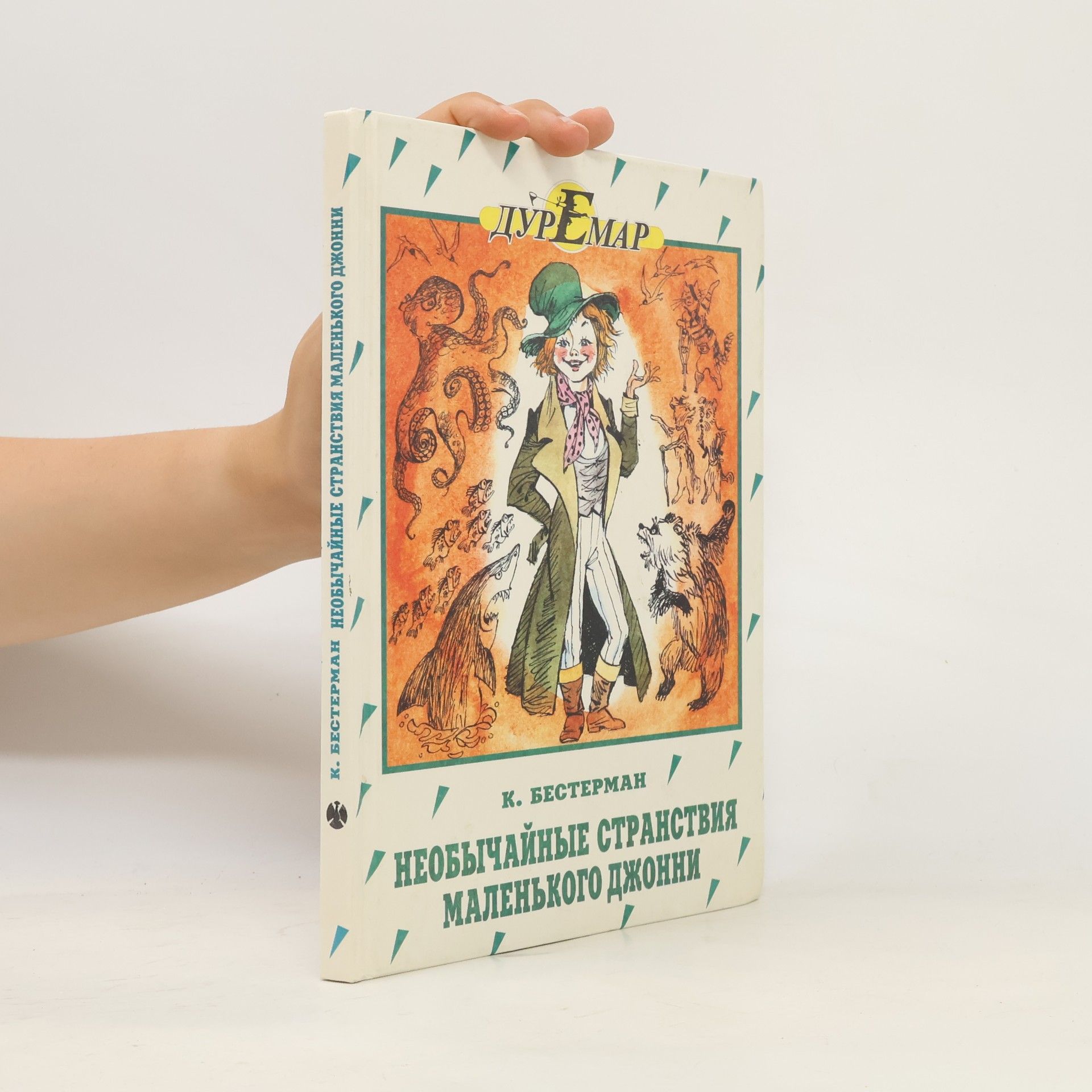 К. Бестерман Необычайные странствия маленького Джонни