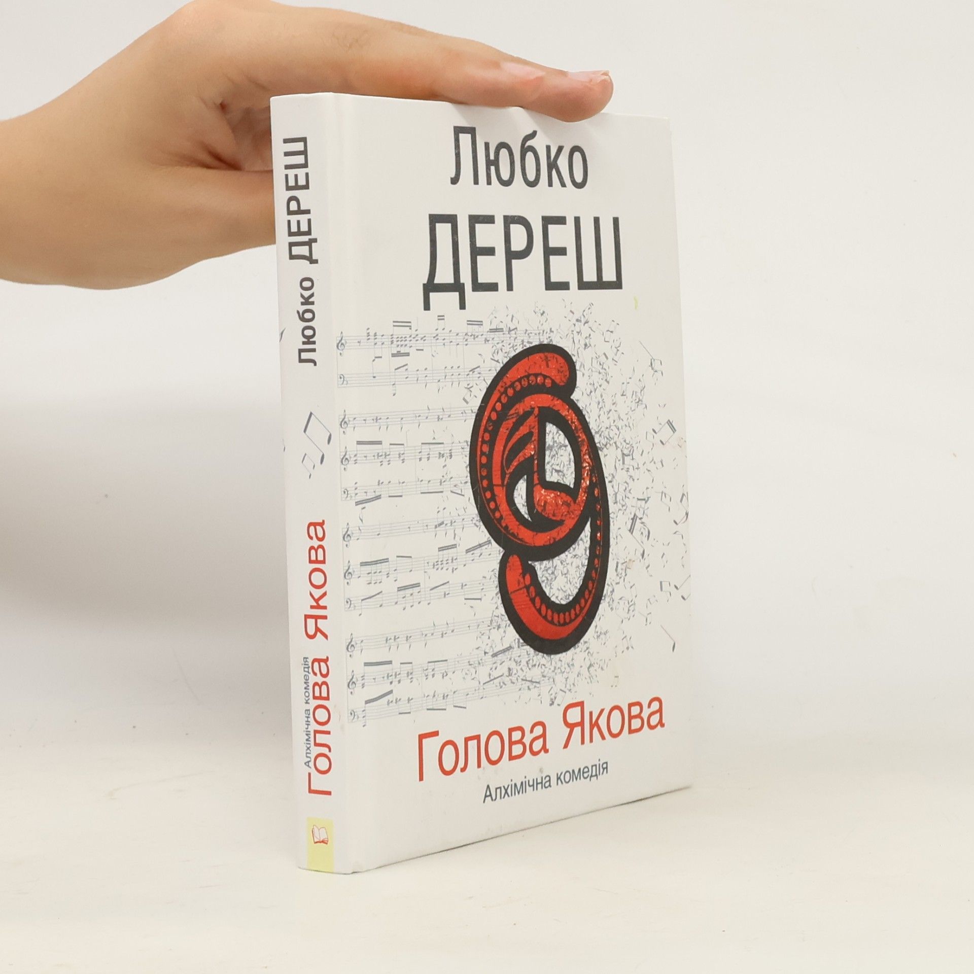 Голова Якова
