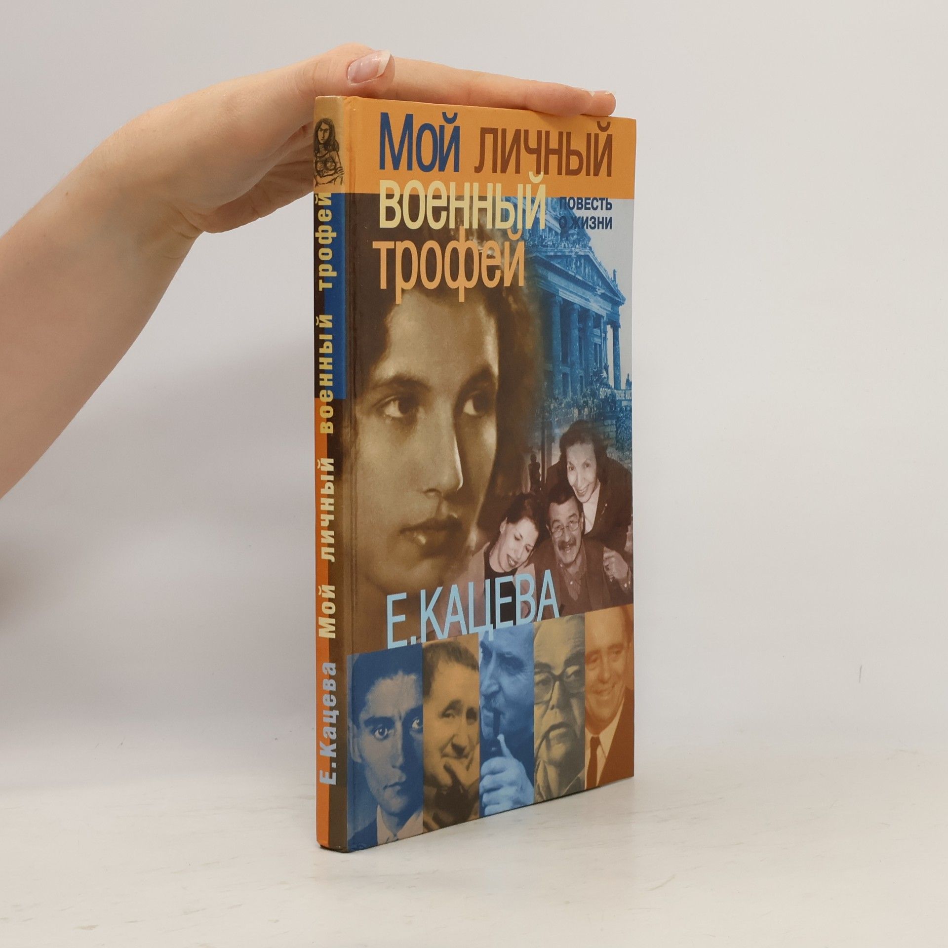 Evgenija Aleksandrovna Kaceva Мой личный военный трофей - вольный авторский перевод с немецкого