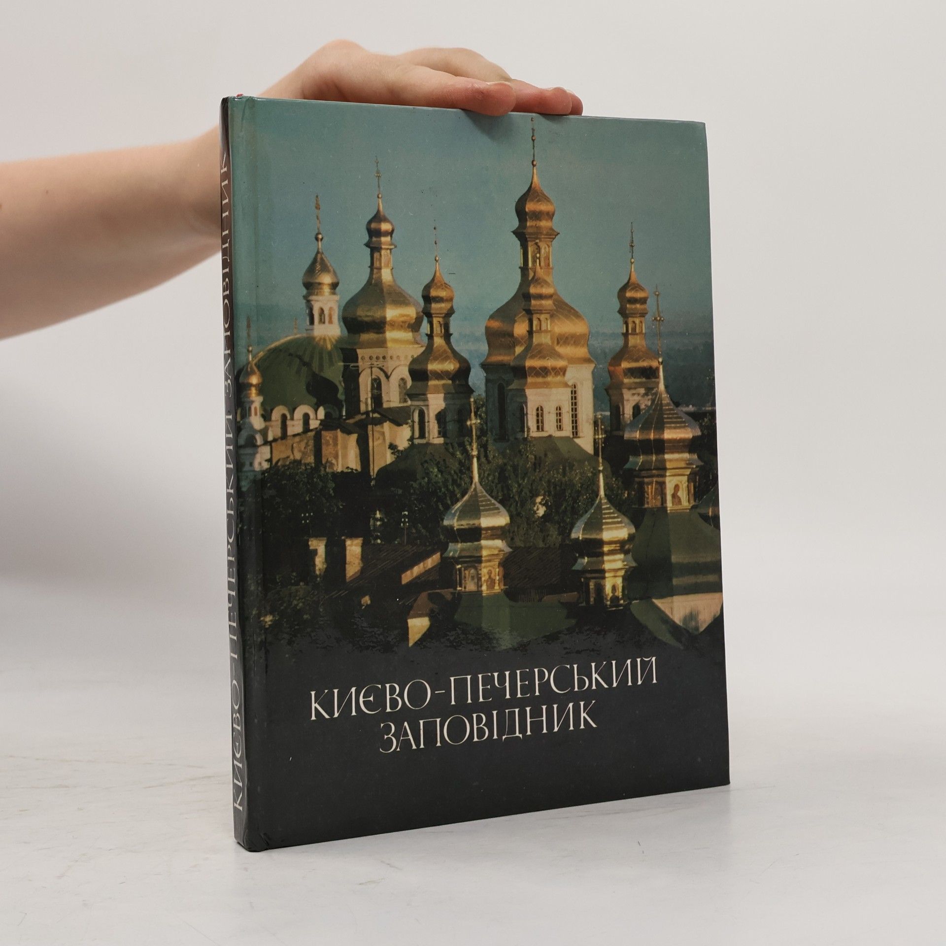 Collectif d'auteurs Киево-Печерский заповедник