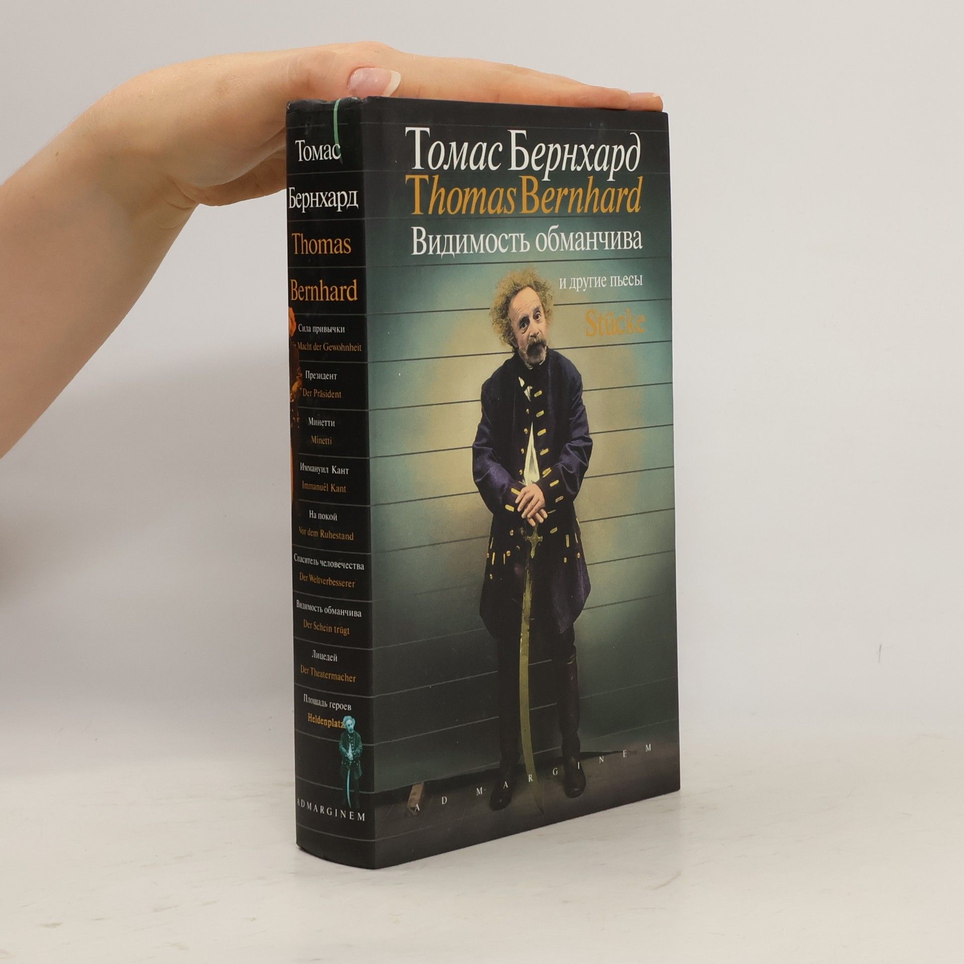 Thomas Bernhard Видимость обманчива. Vidimost' obmanchiva
