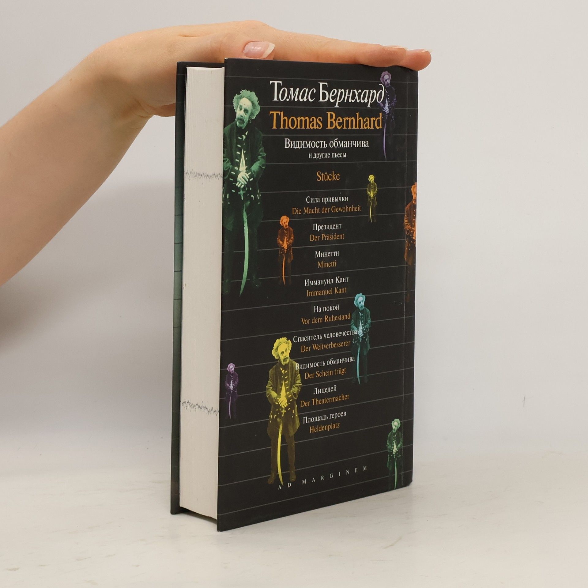 Thomas Bernhard Видимость обманчива. Vidimost' obmanchiva