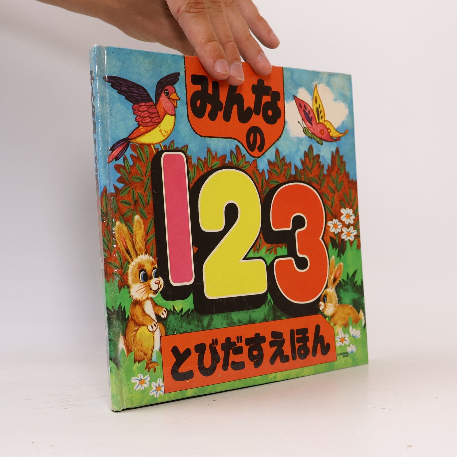みんなの123 とびだすえほん