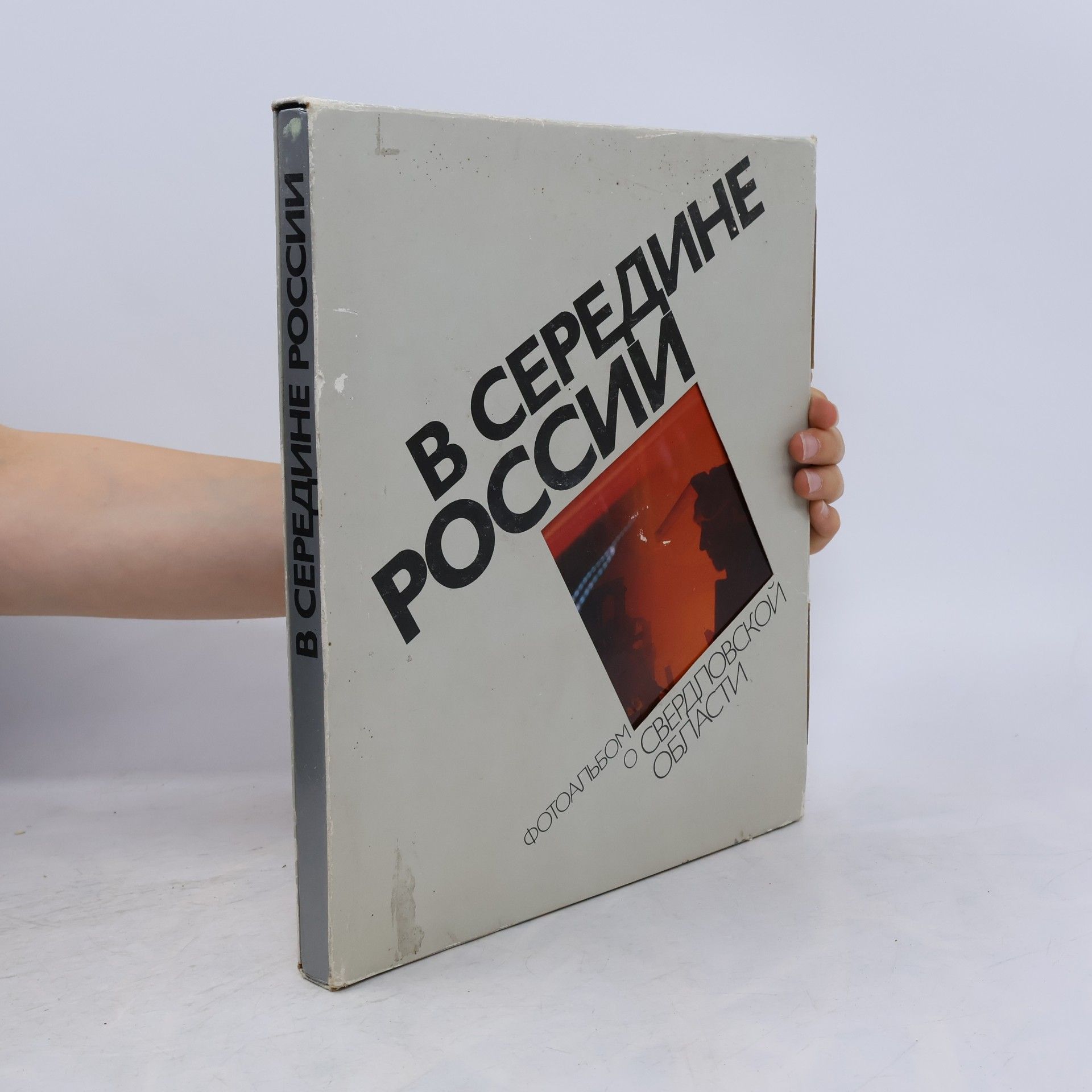 В середине России
