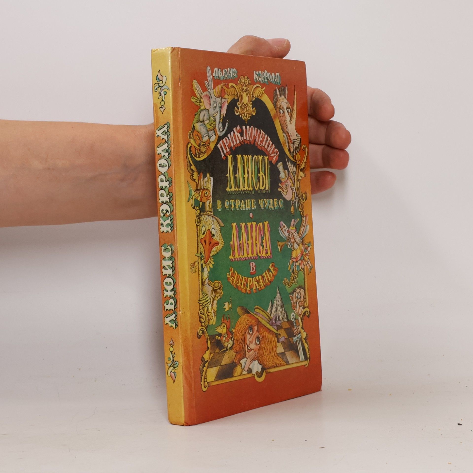 Lewis Carroll Приключения Алисы в Стране чудес