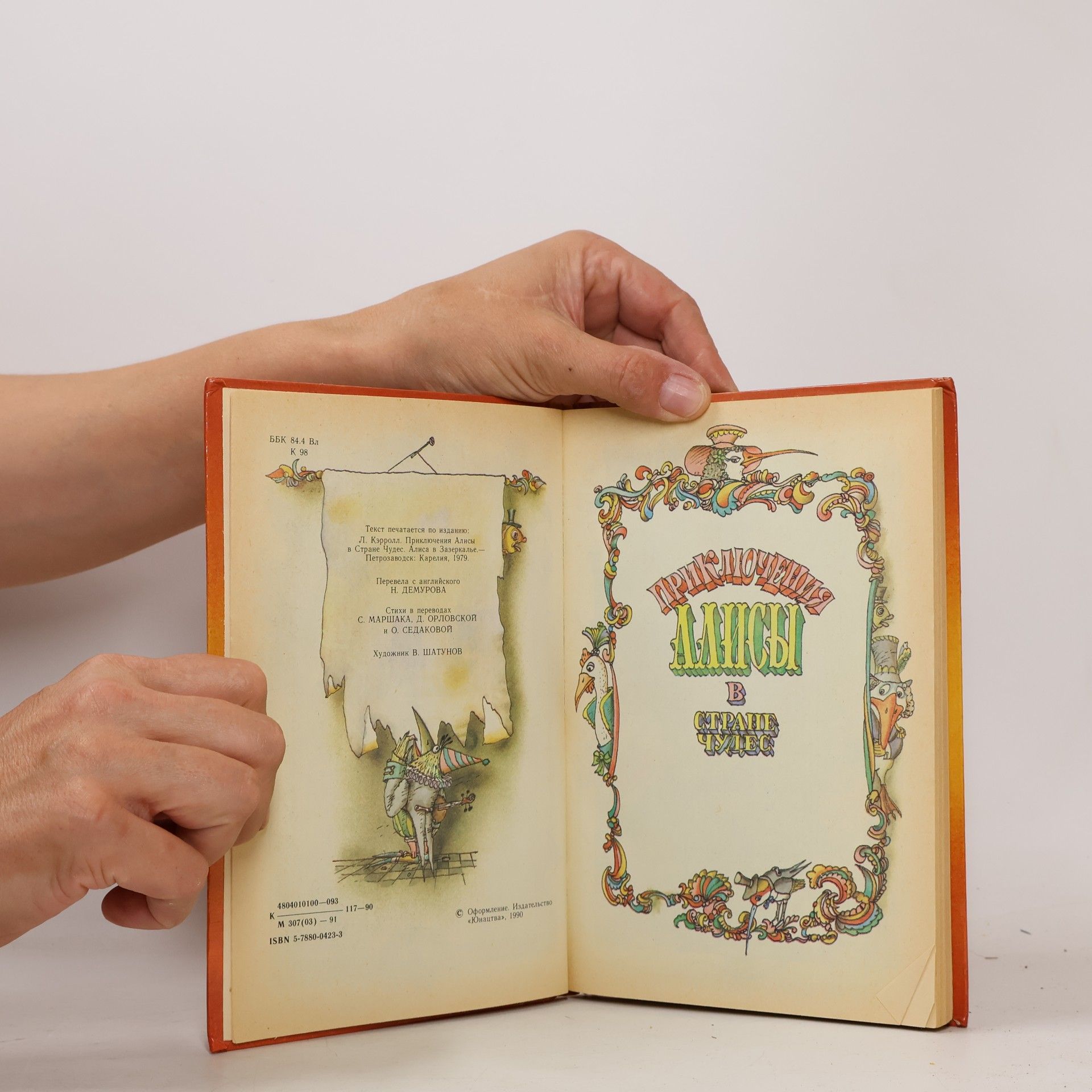 Lewis Carroll Приключения Алисы в Стране чудес
