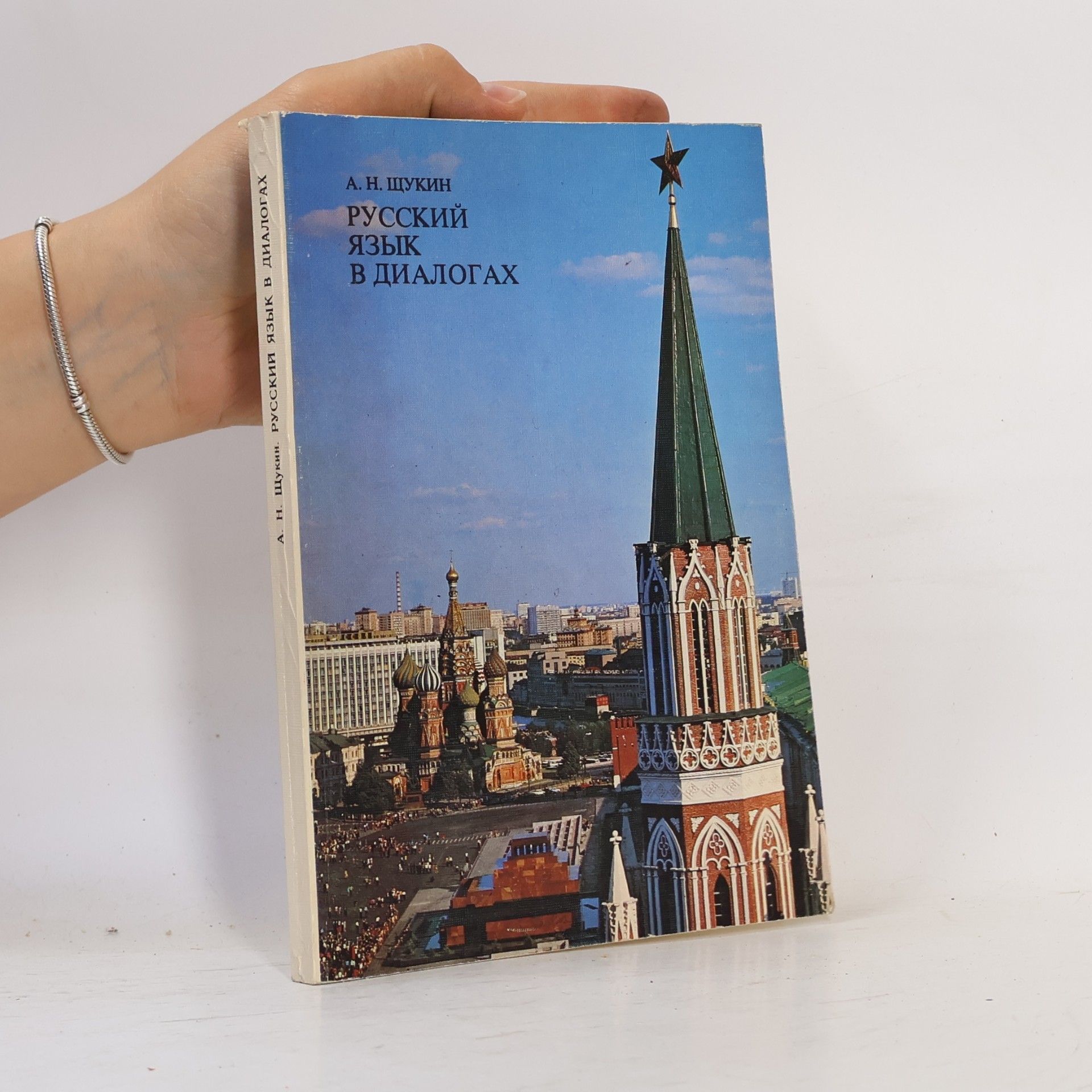 Анатолий Николаевич Щукин Русский язык в диалогах