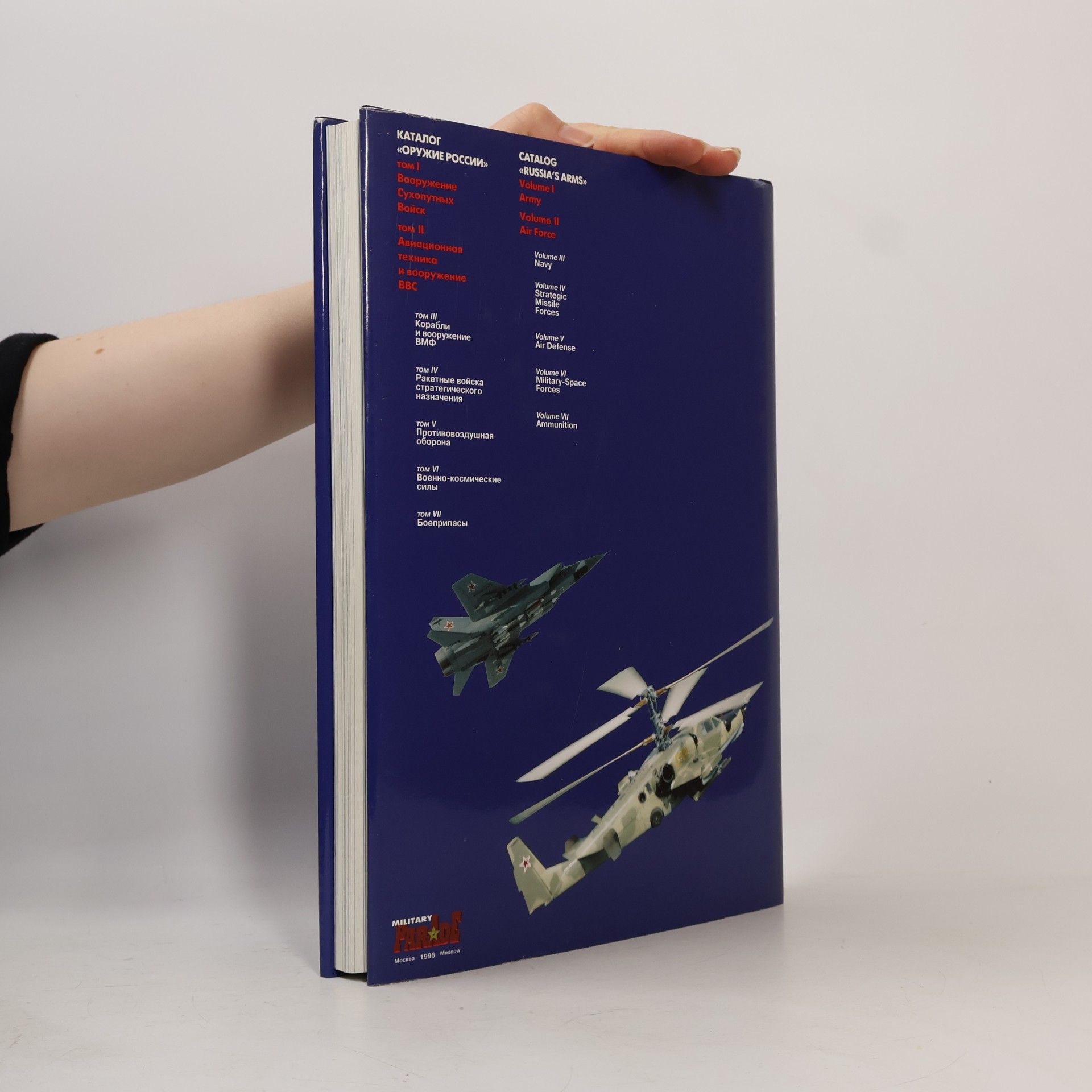 Collectif d'auteurs ОРУЖИЕ РОССИИ КАТАЛОГ Tom II. Russia's Arms Catalog II