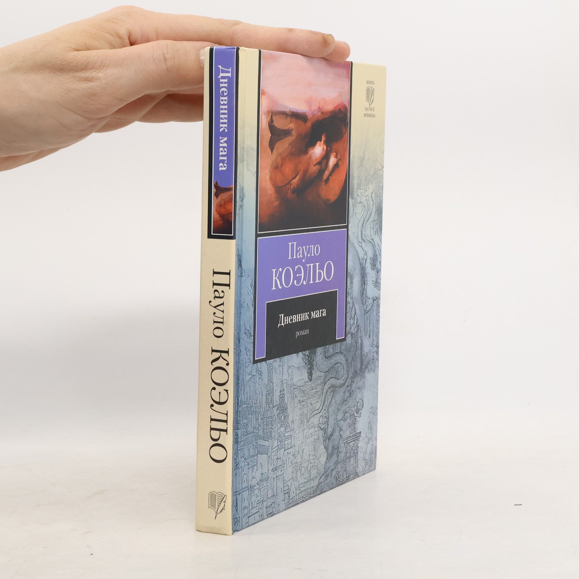 Пауло Коэльо Книга на все времена: Дневник мага