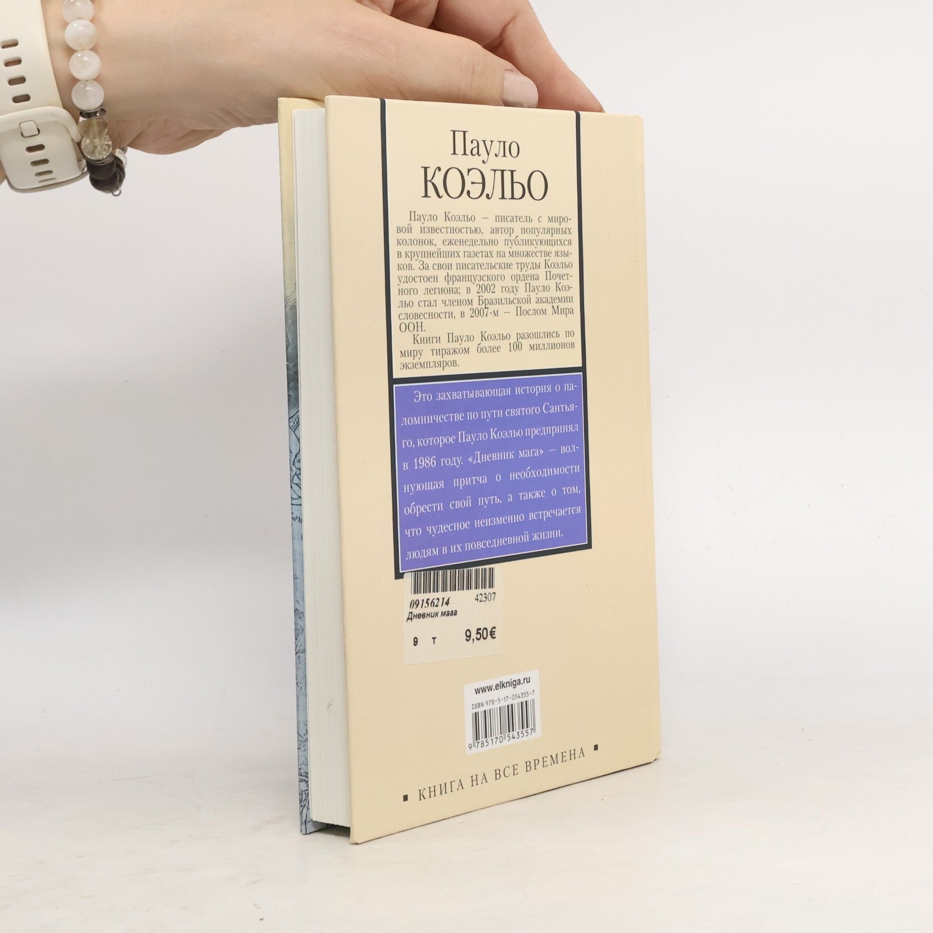 Пауло Коэльо Книга на все времена: Дневник мага
