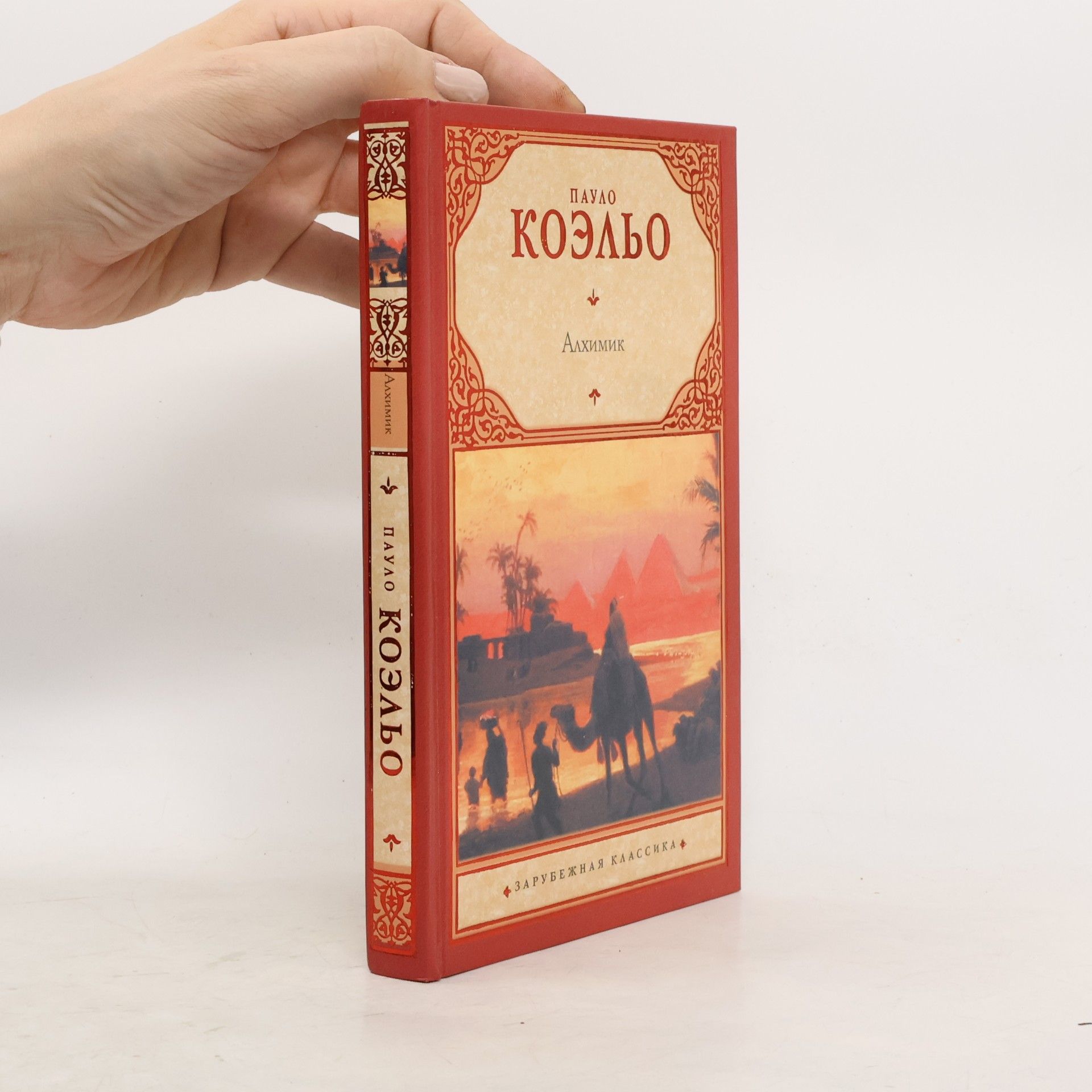 Paulo Coelho Зарубежная классика: Алхимик