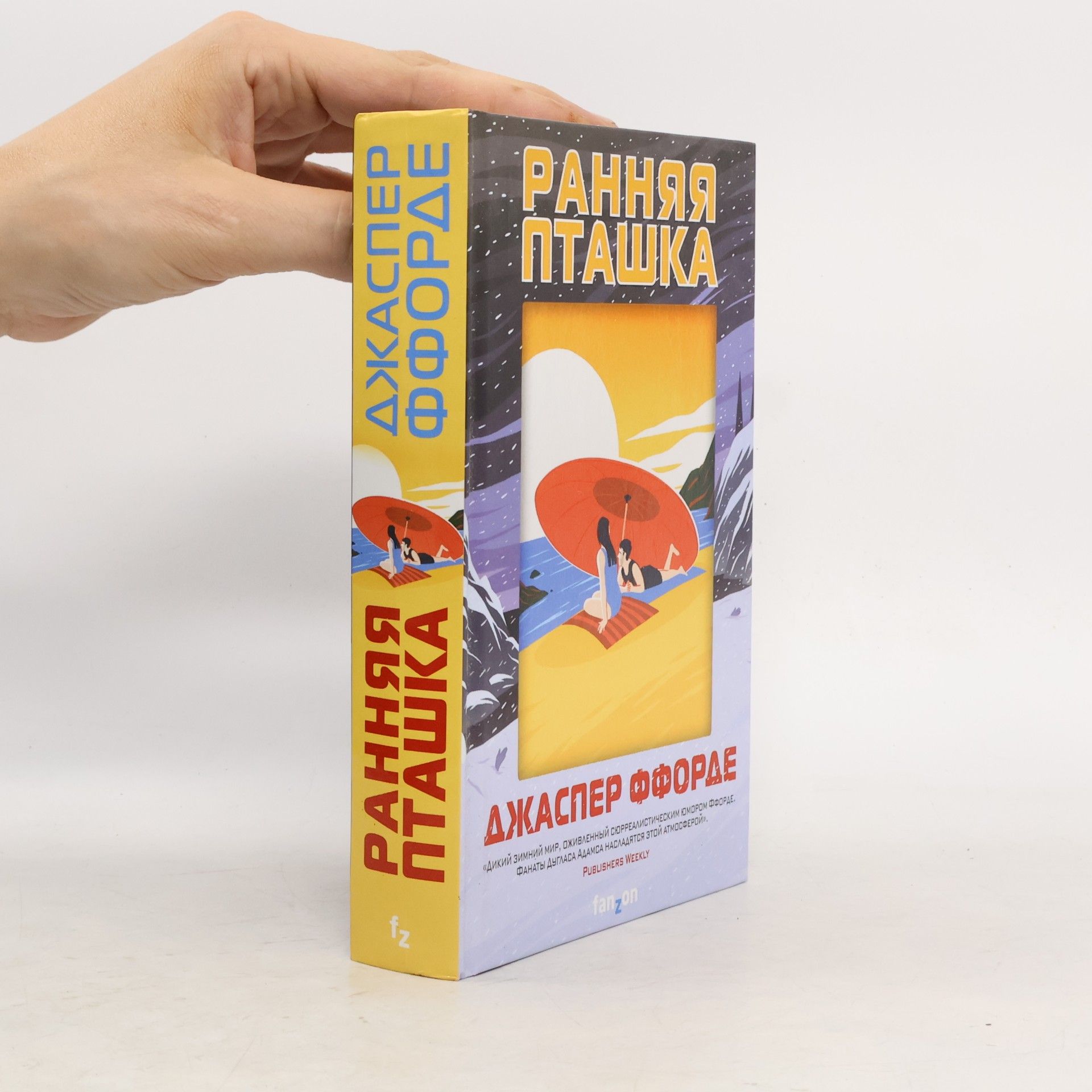 Jasper Fforde Ранняя пташка