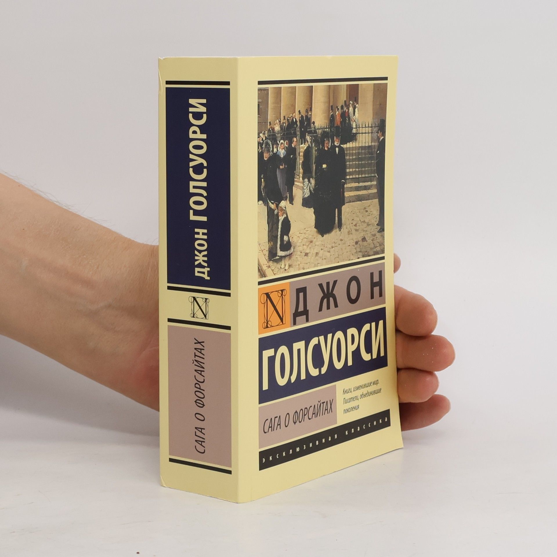 Джон Голсуорси Сага о Форсайтах (2 тома в одной книге)