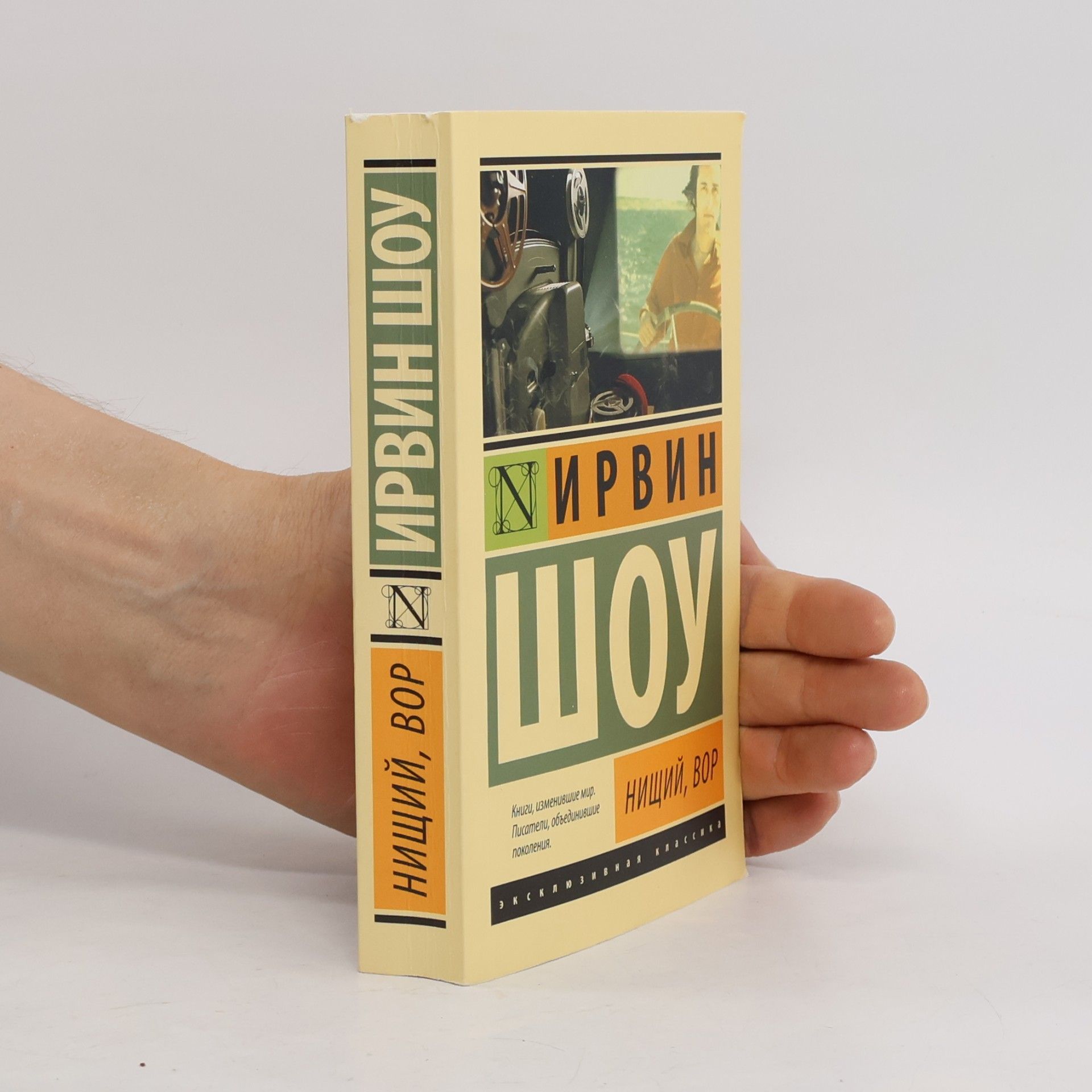 Irwin Shaw Нищий, вор