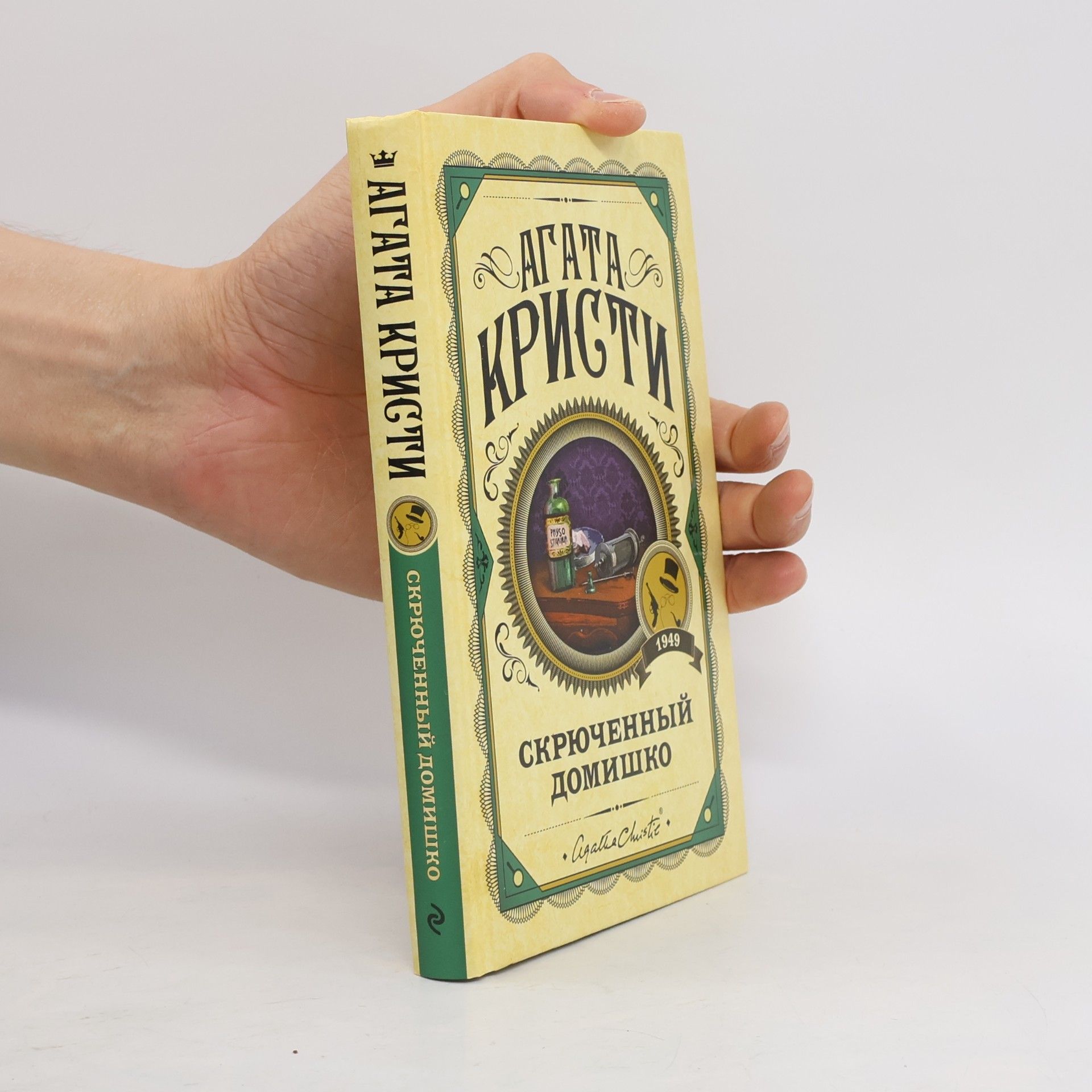 Agatha Christie Скрюченный домишко