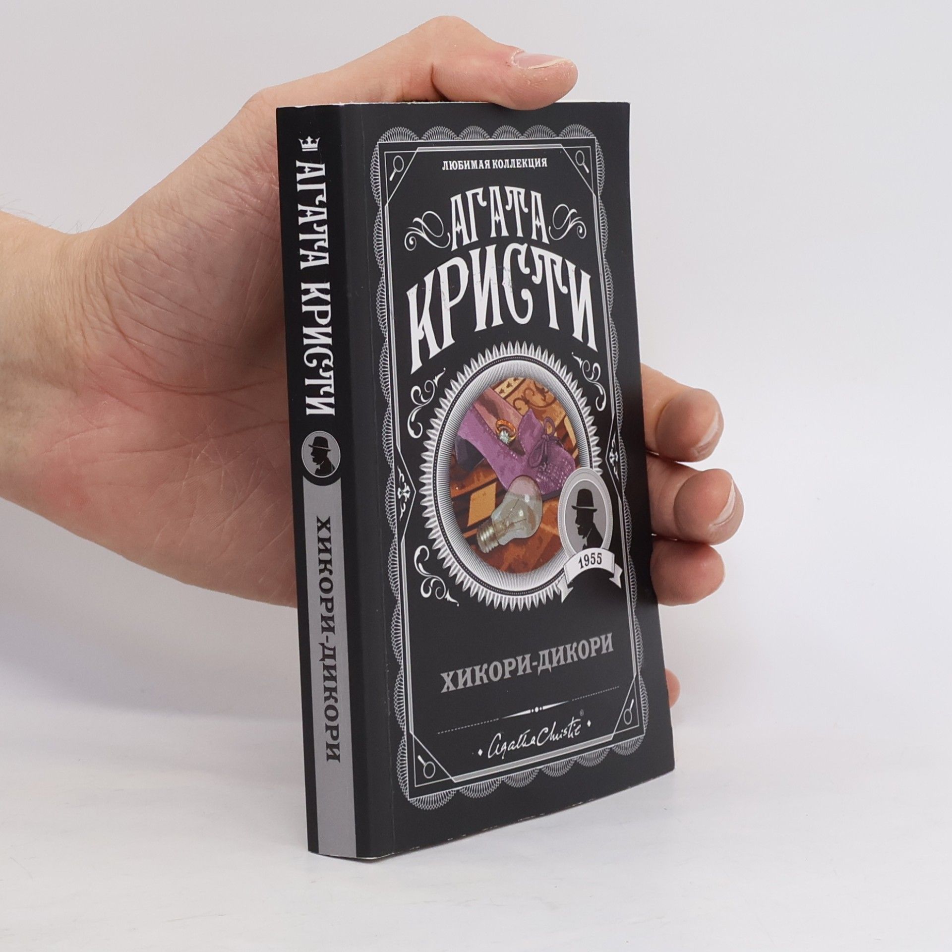 Agatha Christie Любимая коллекция: Хикори-дикори