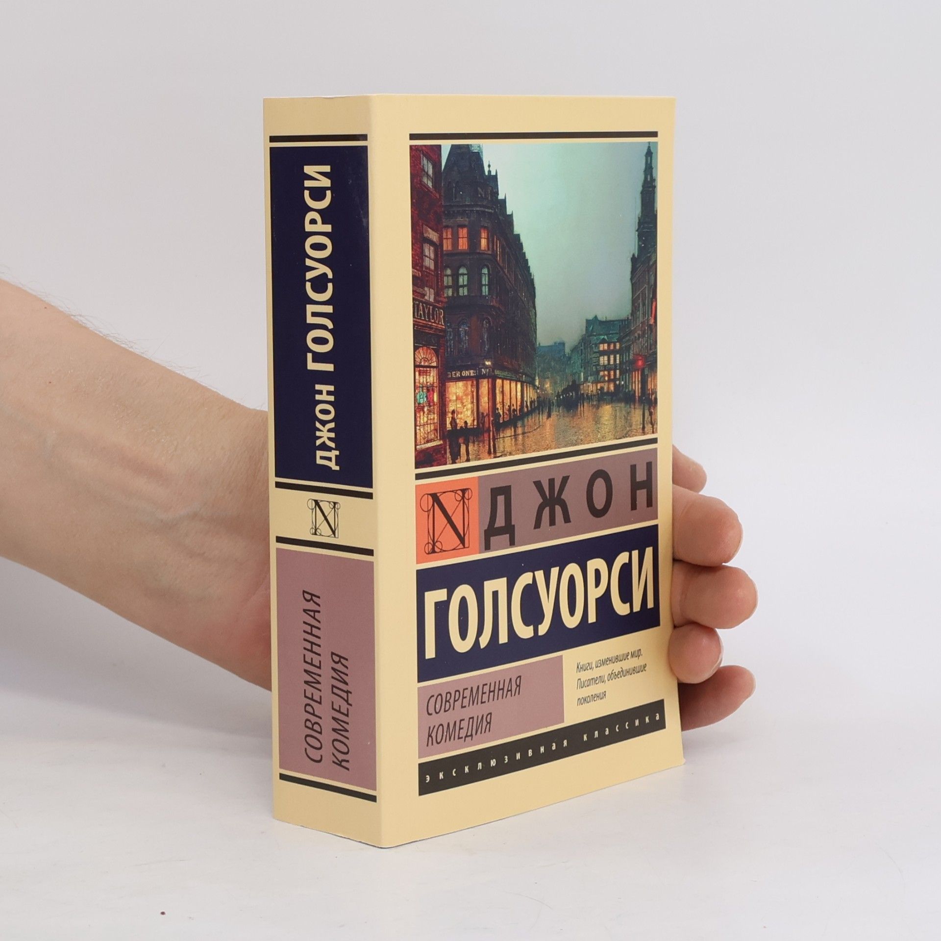 John Galsworthy Эксклюзивная классика: Современная комедия