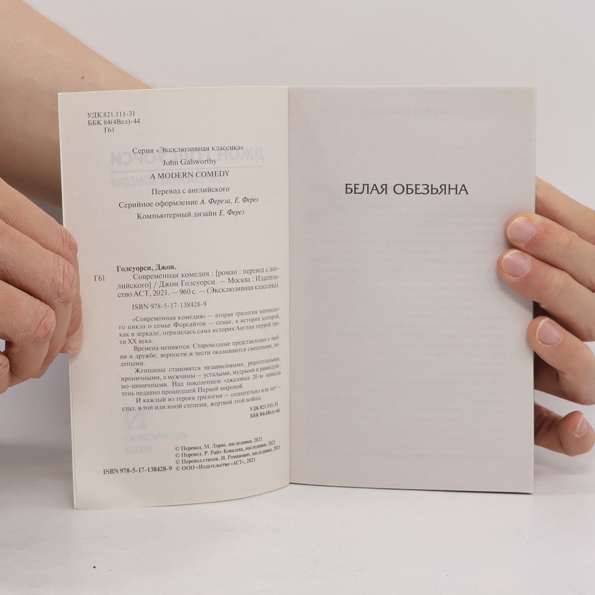 John Galsworthy Эксклюзивная классика: Современная комедия