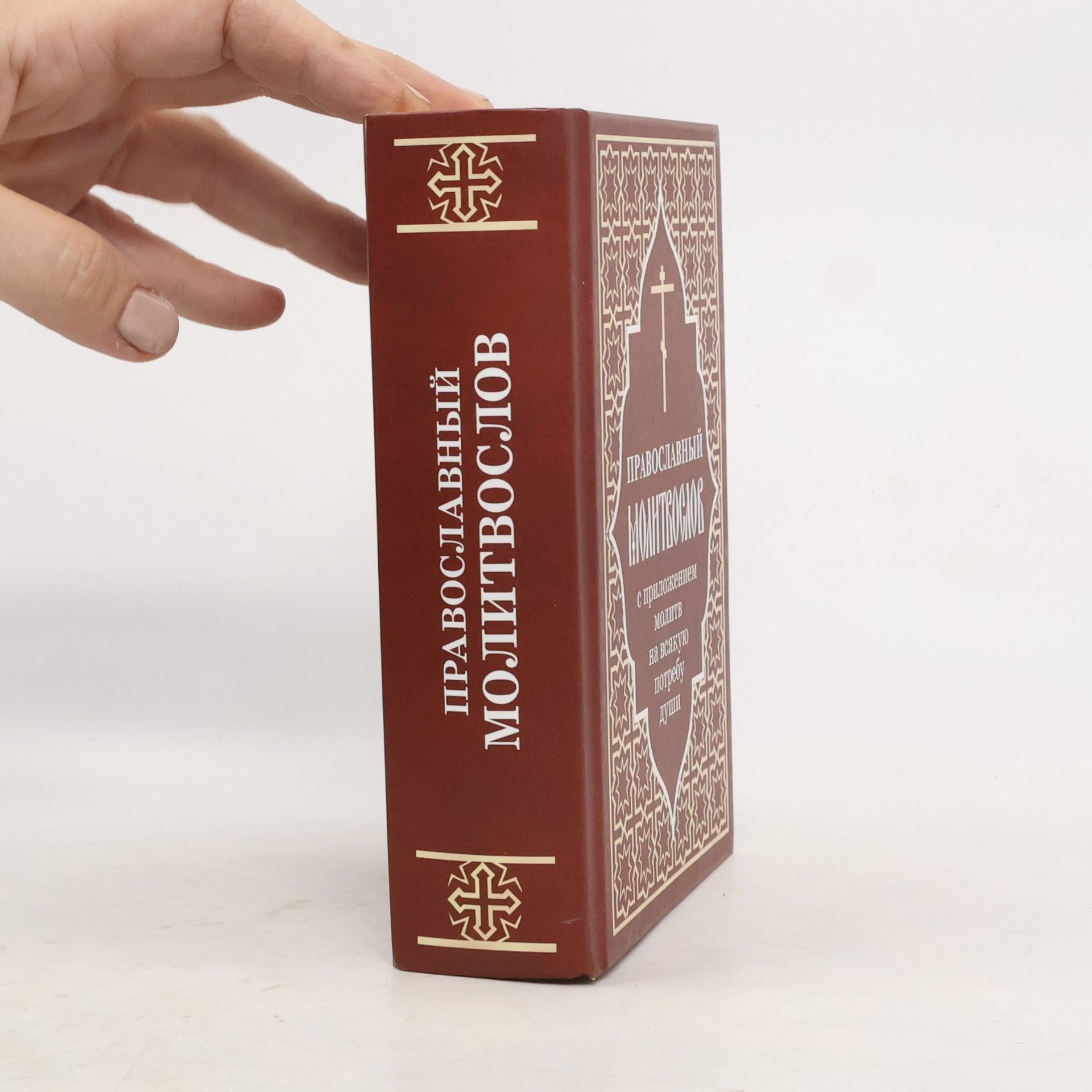 Autorenkollektiv Православный молитвослов с приложением молитв на всякую потребу души