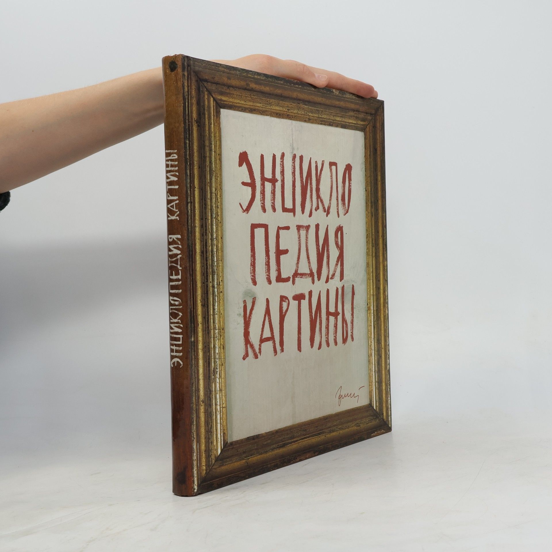 Энциклопедия картины
