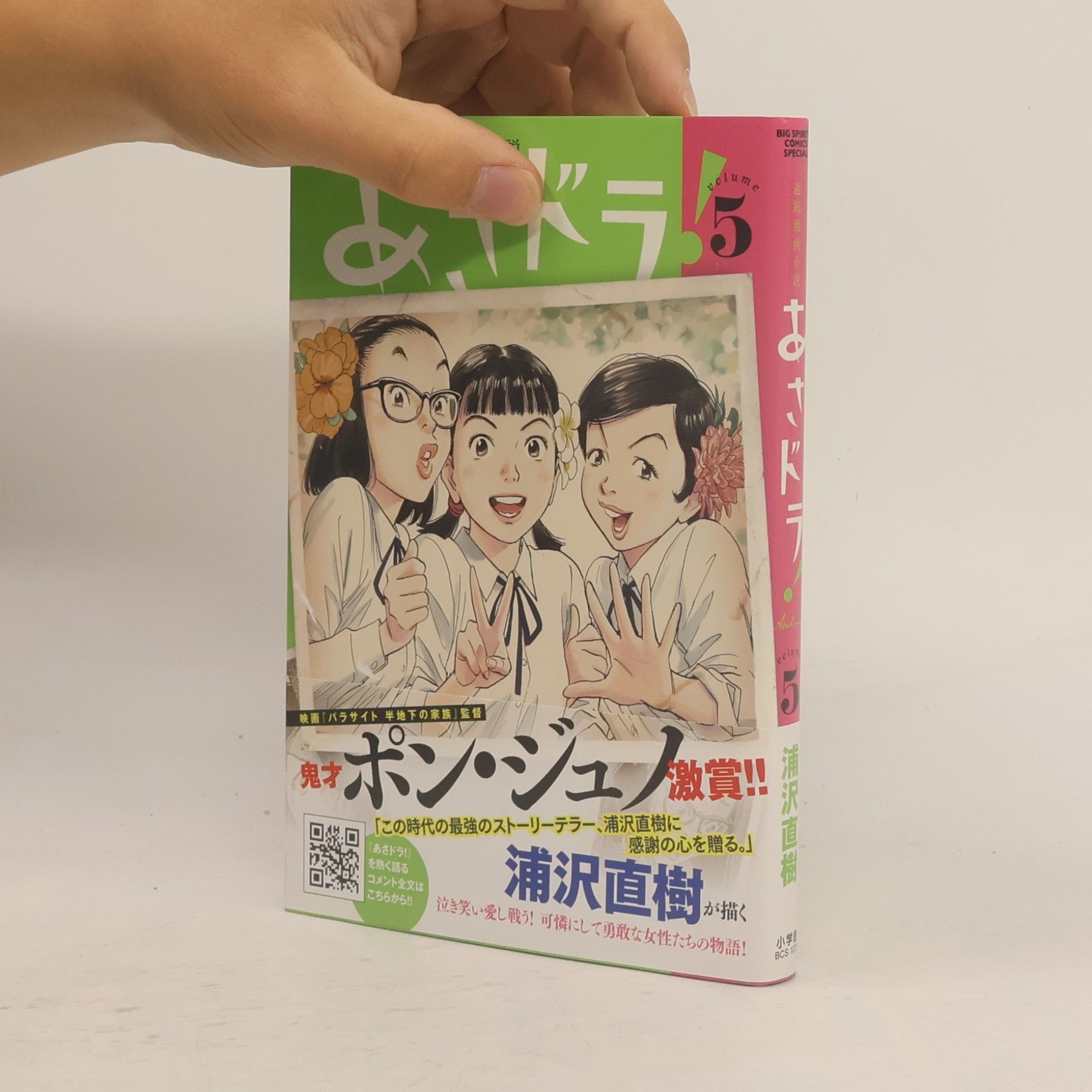 Naoki Urasawa BIG SPIRITS COMICS SPECIAL - 5: あさドラ! 5