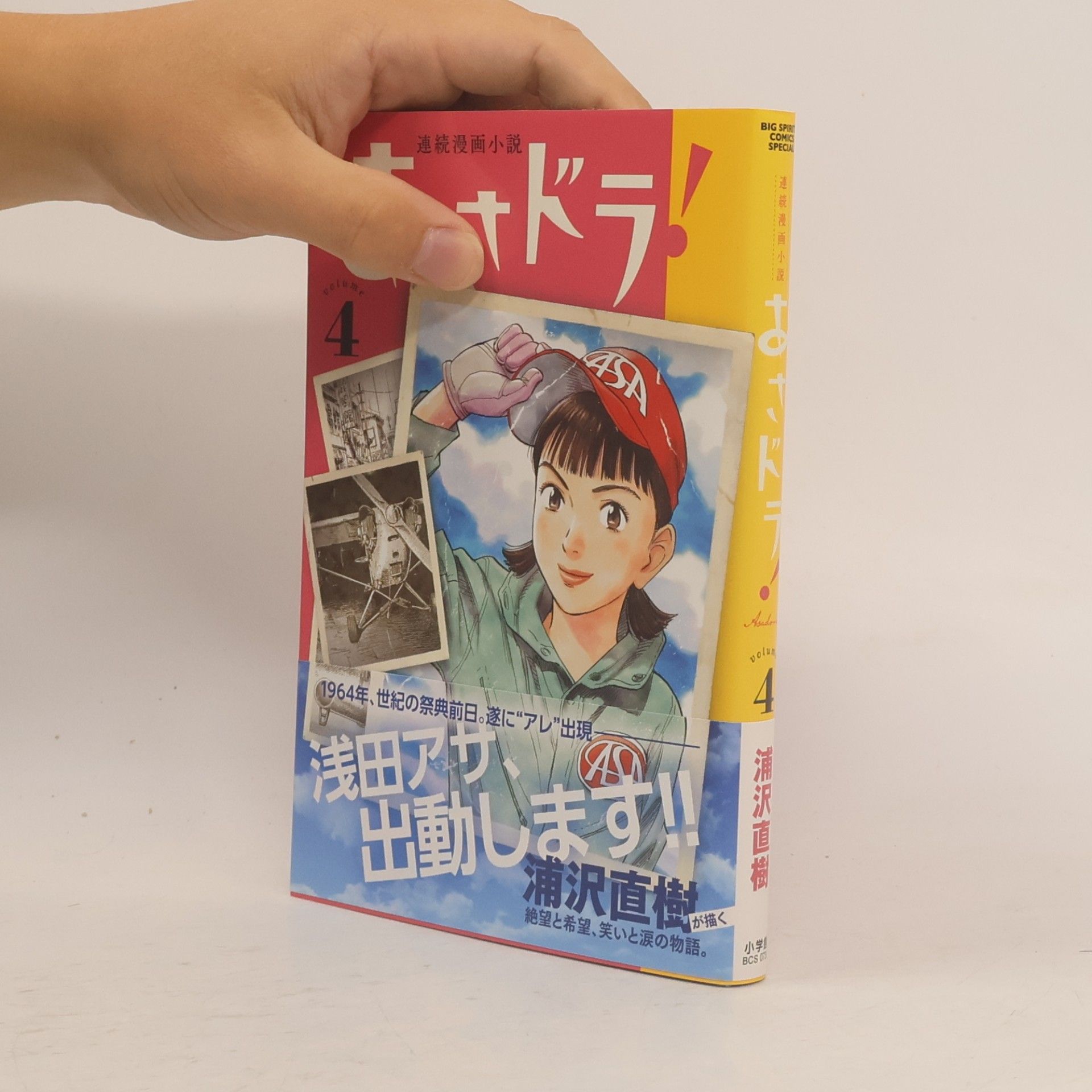 浦沢直樹 あさドラ! 4