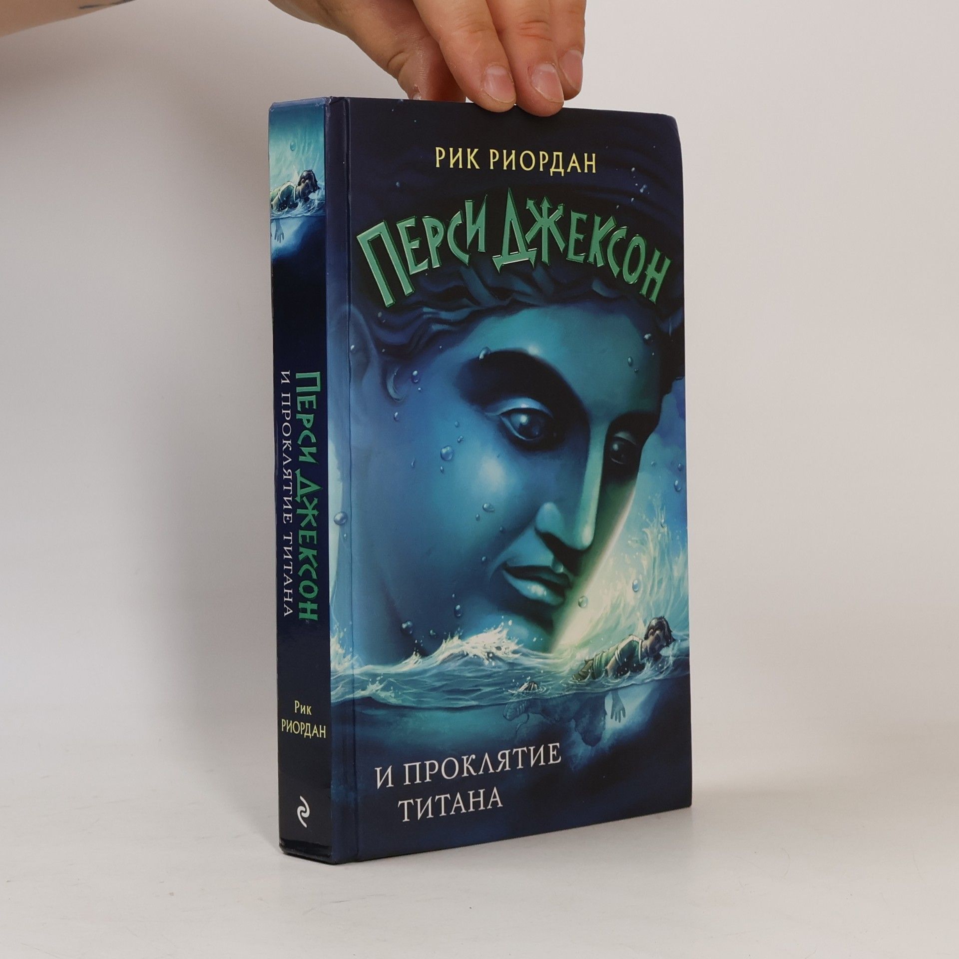 Rick Riordan Перси Джексон и Проклятие Титана