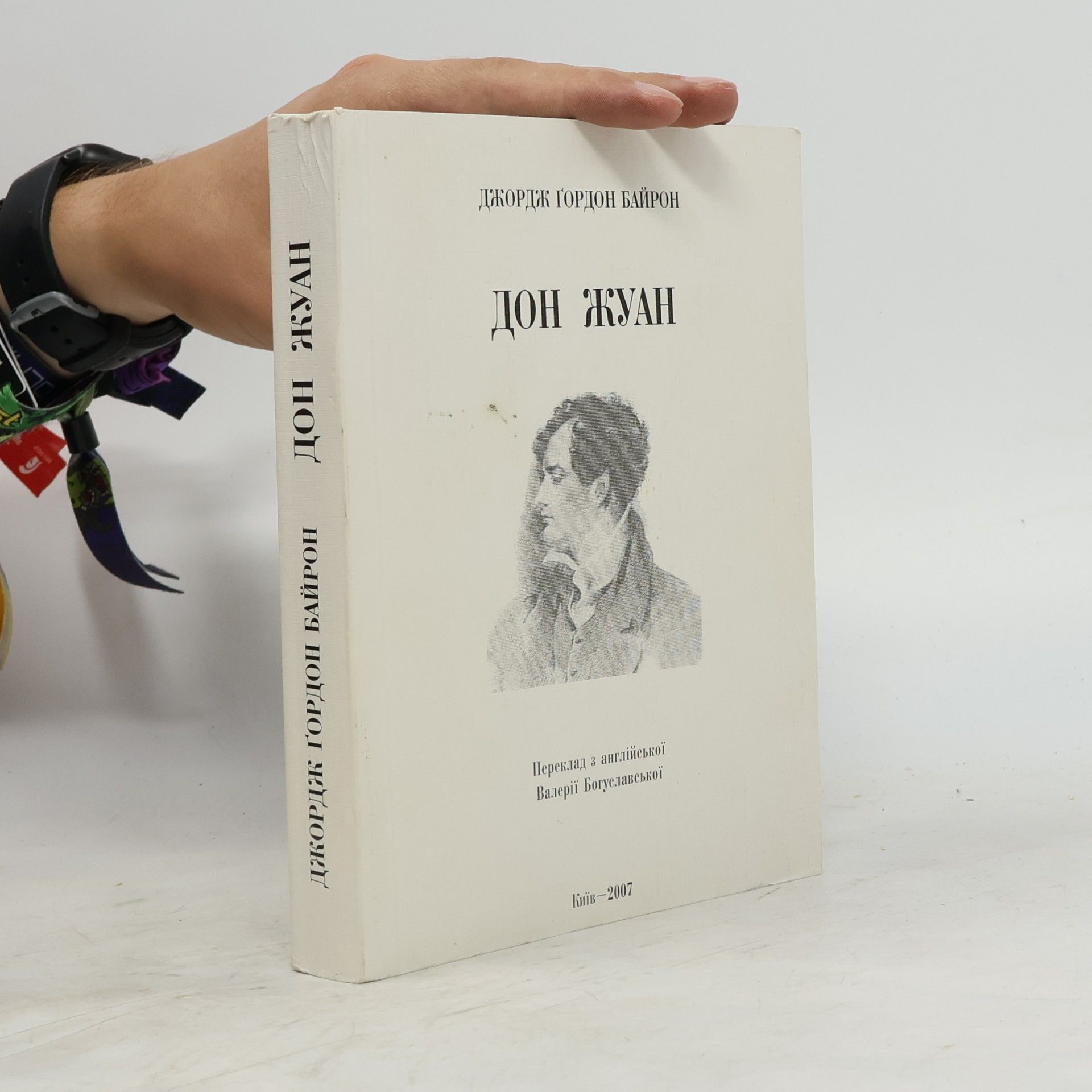 George Gordon Byron Дон Жуан
